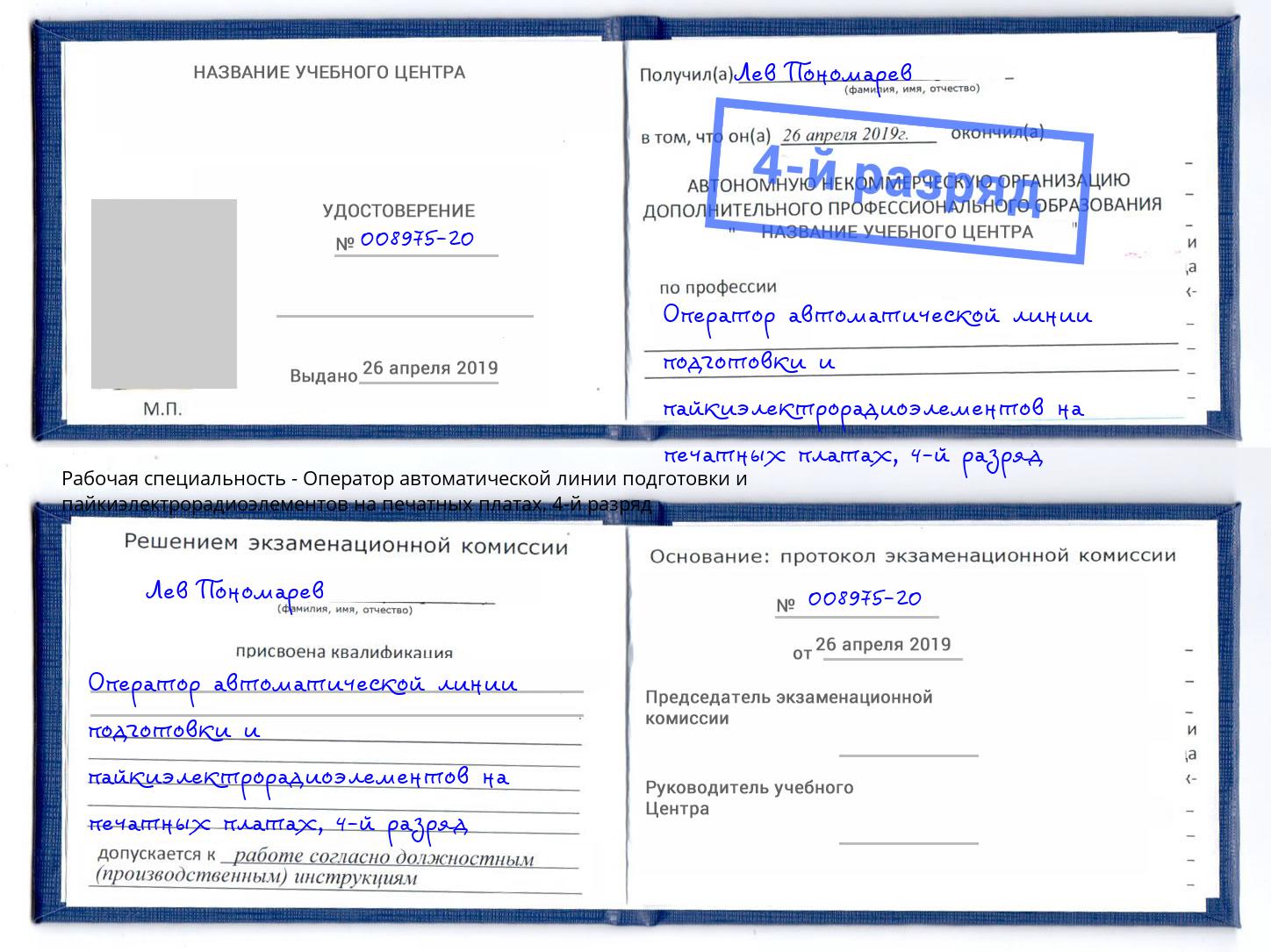 корочка 4-й разряд Оператор автоматической линии подготовки и пайкиэлектрорадиоэлементов на печатных платах Орёл