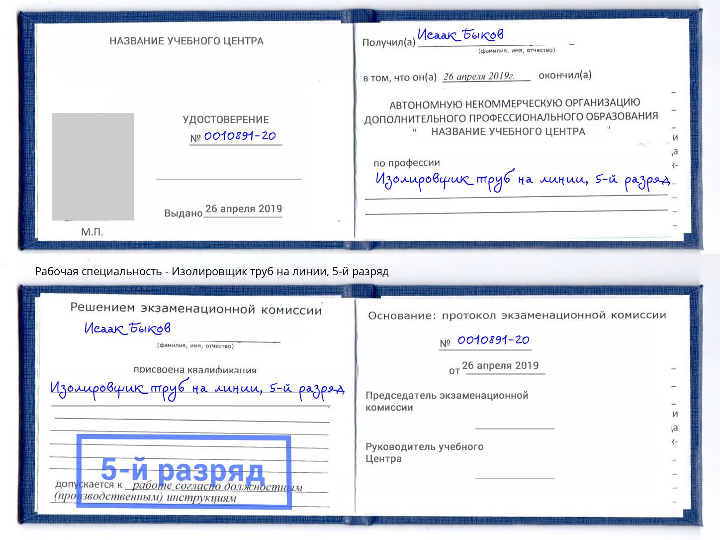 корочка 5-й разряд Изолировщик труб на линии Орёл