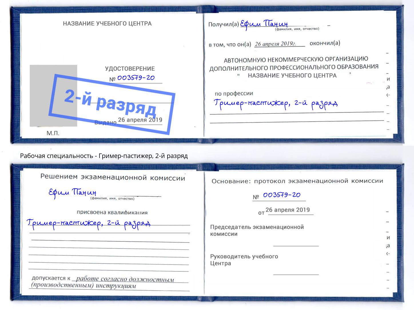 корочка 2-й разряд Гример-пастижер Орёл