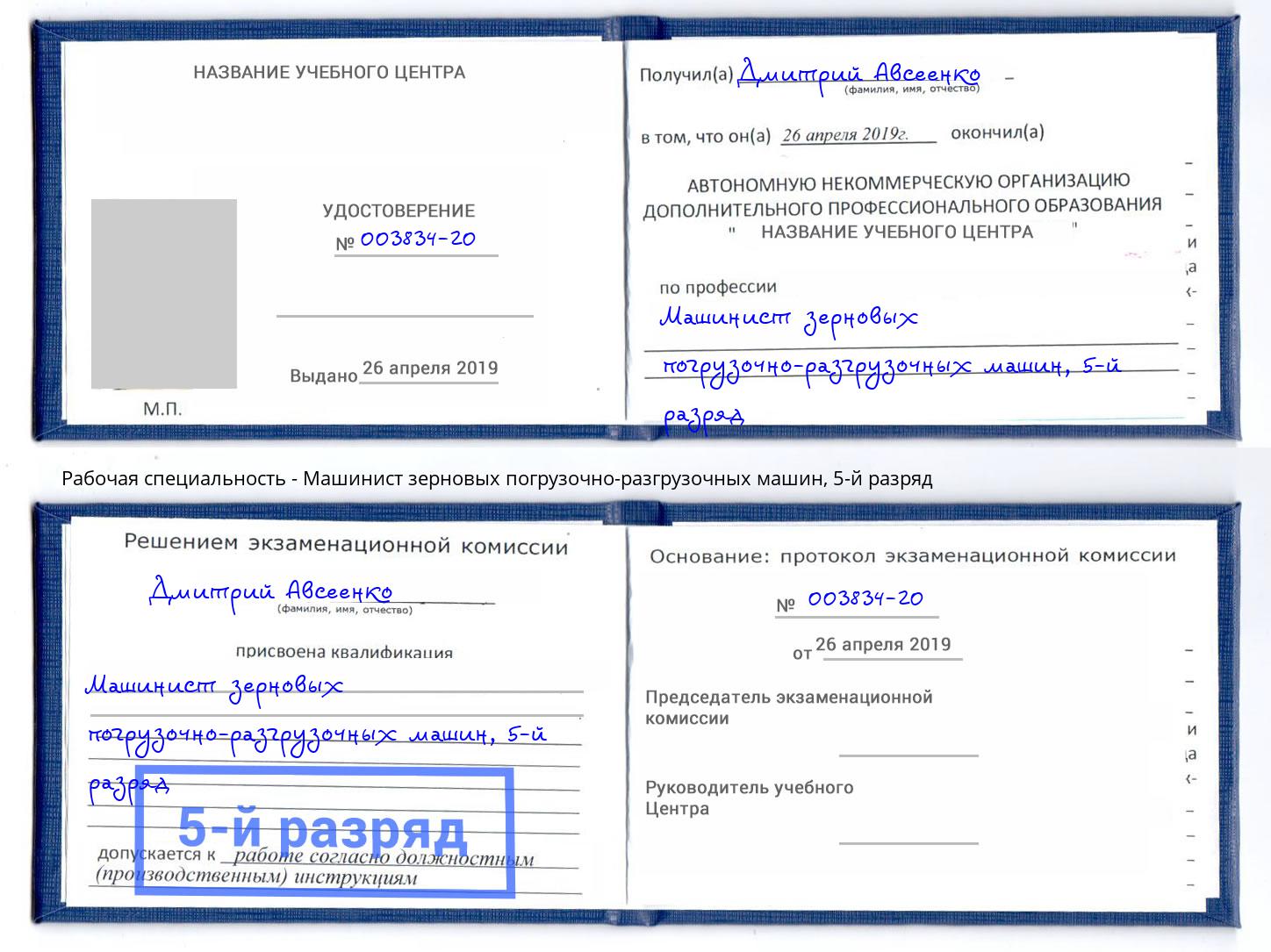 корочка 5-й разряд Машинист зерновых погрузочно-разгрузочных машин Орёл