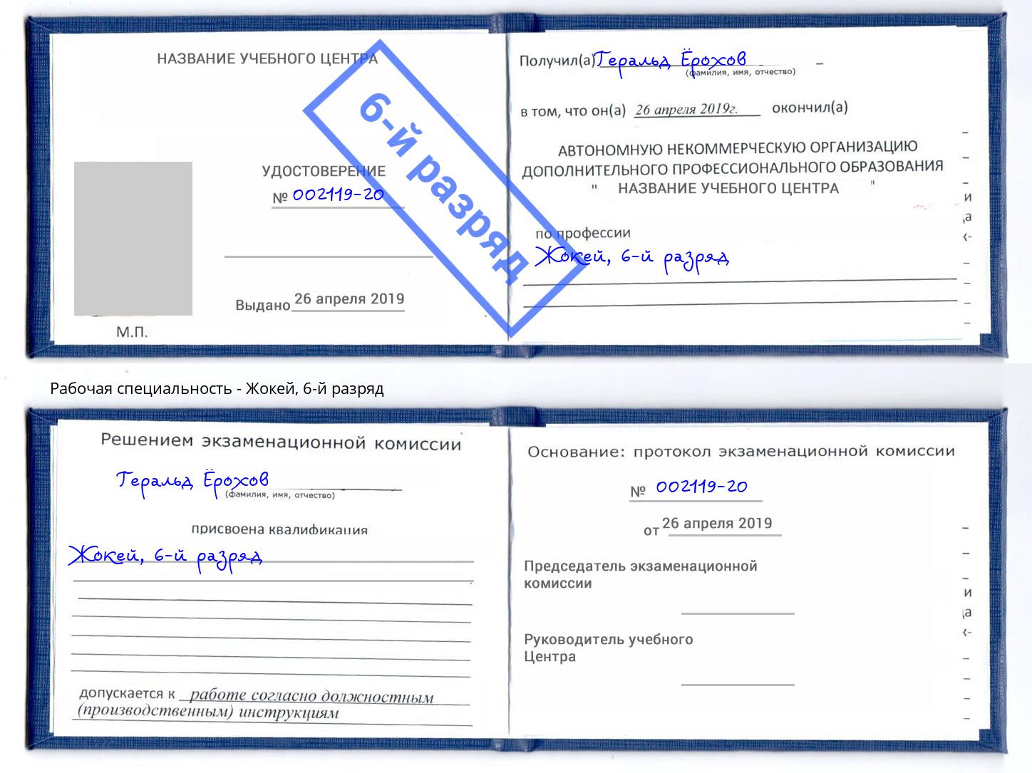 корочка 6-й разряд Жокей Орёл
