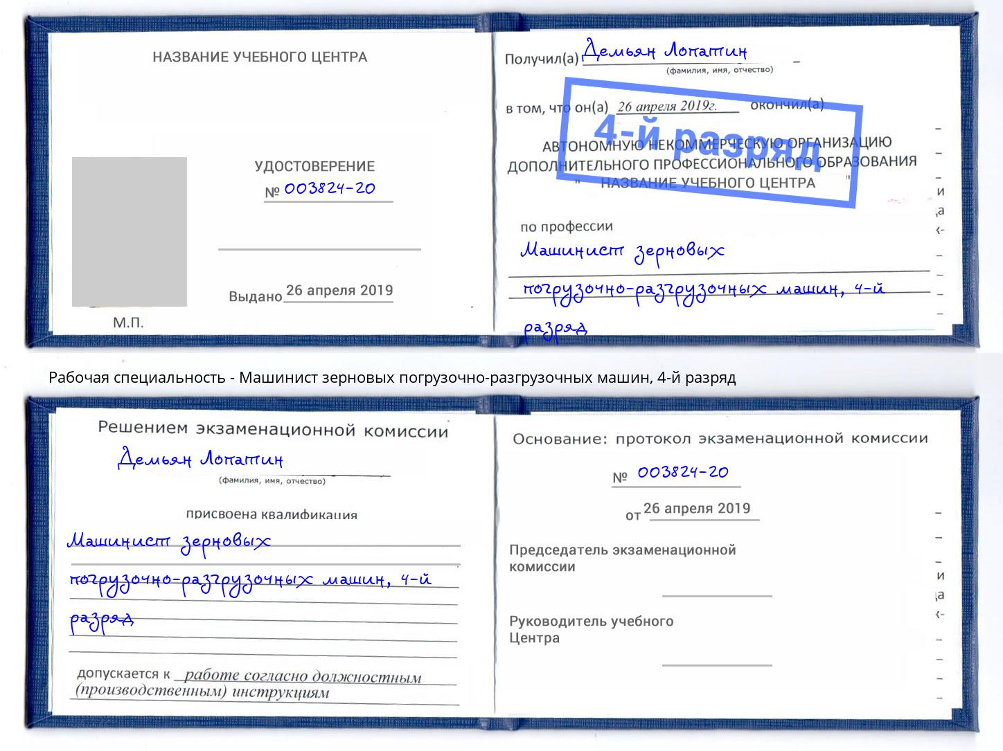 корочка 4-й разряд Машинист зерновых погрузочно-разгрузочных машин Орёл