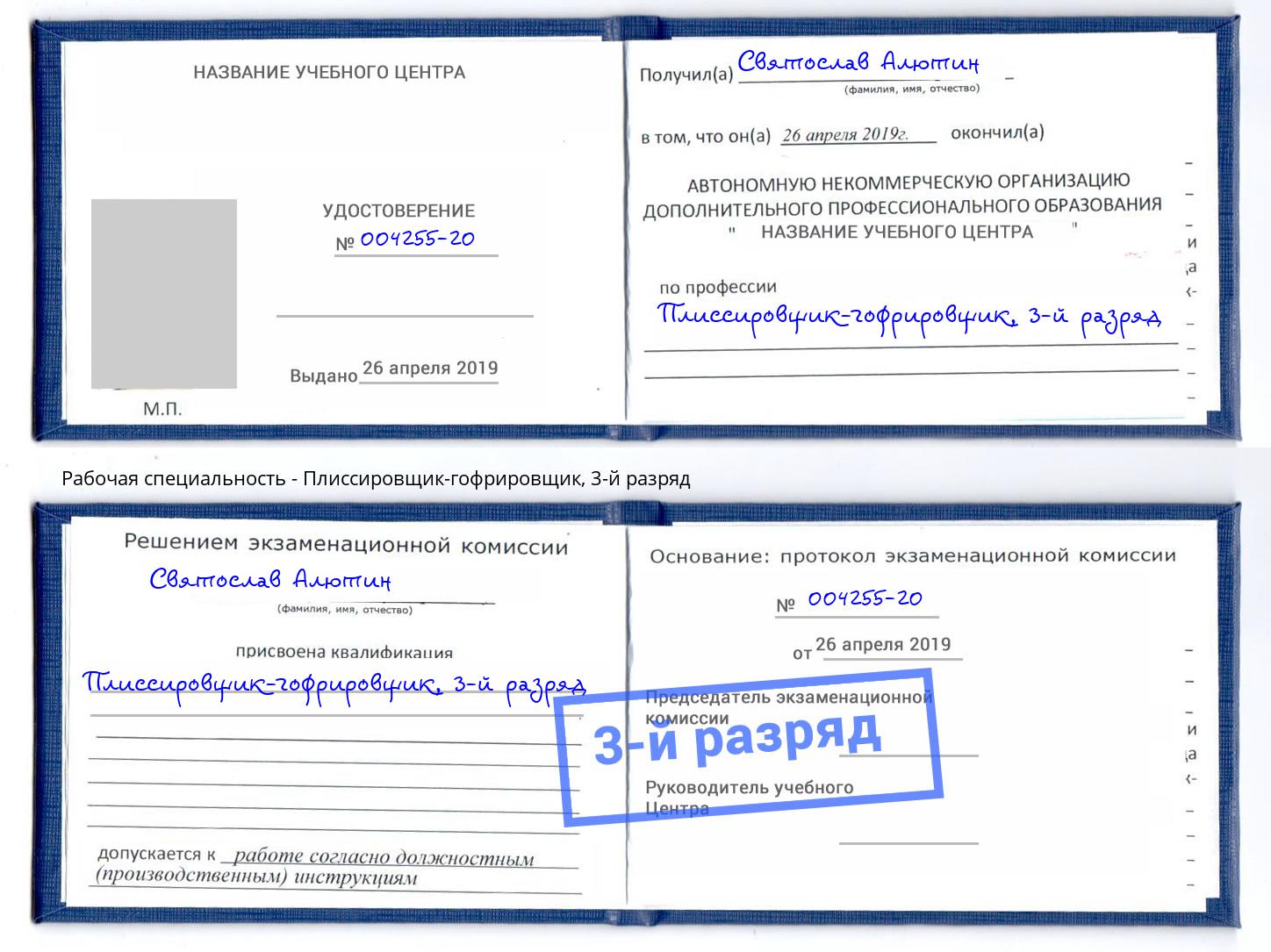 корочка 3-й разряд Плиссировщик-гофрировщик Орёл