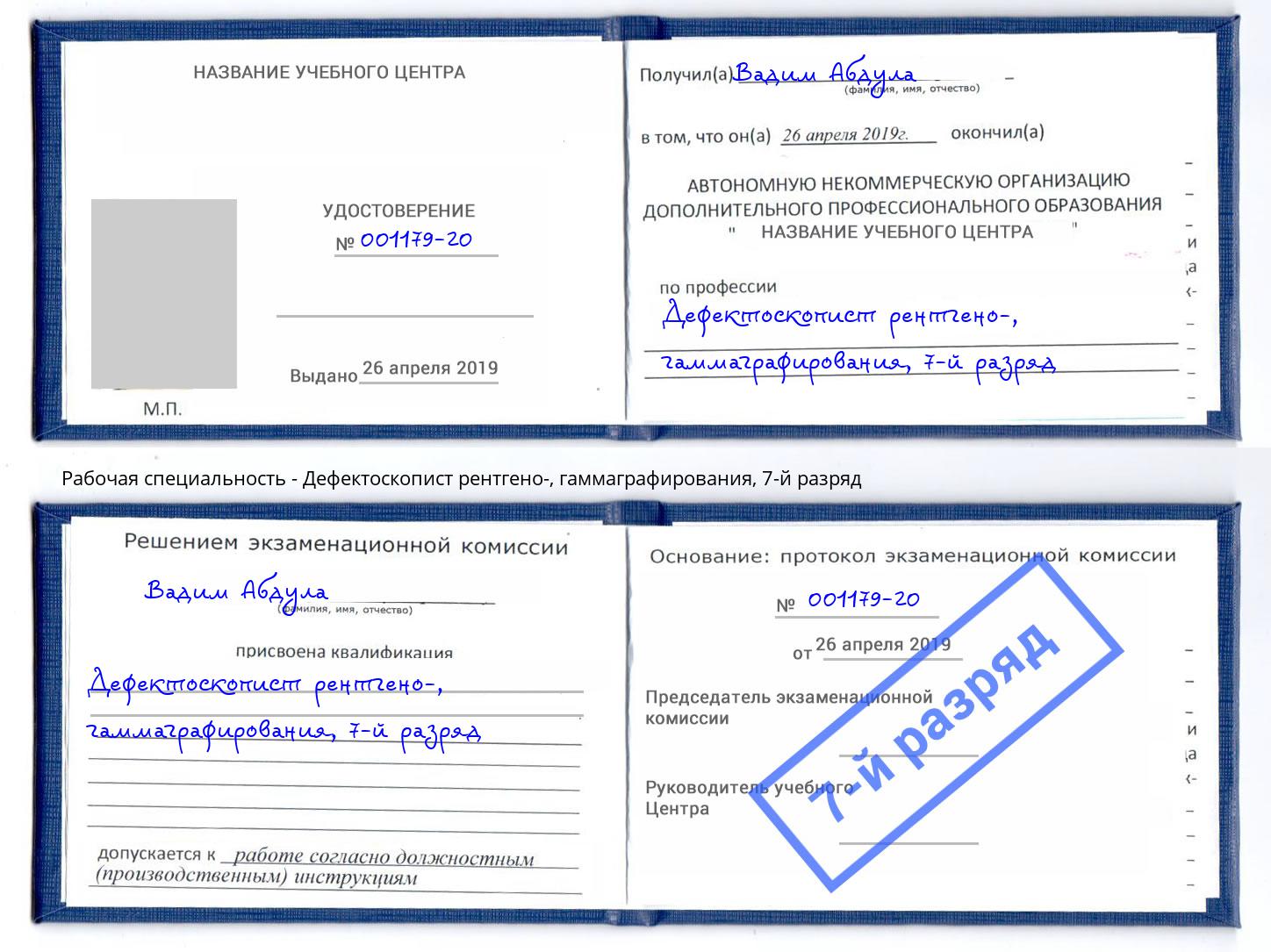 корочка 7-й разряд Дефектоскопист рентгено-, гаммаграфирования Орёл