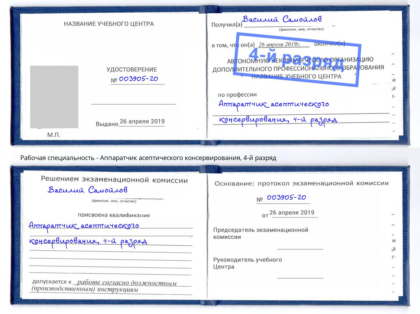 корочка 4-й разряд Аппаратчик асептического консервирования Орёл