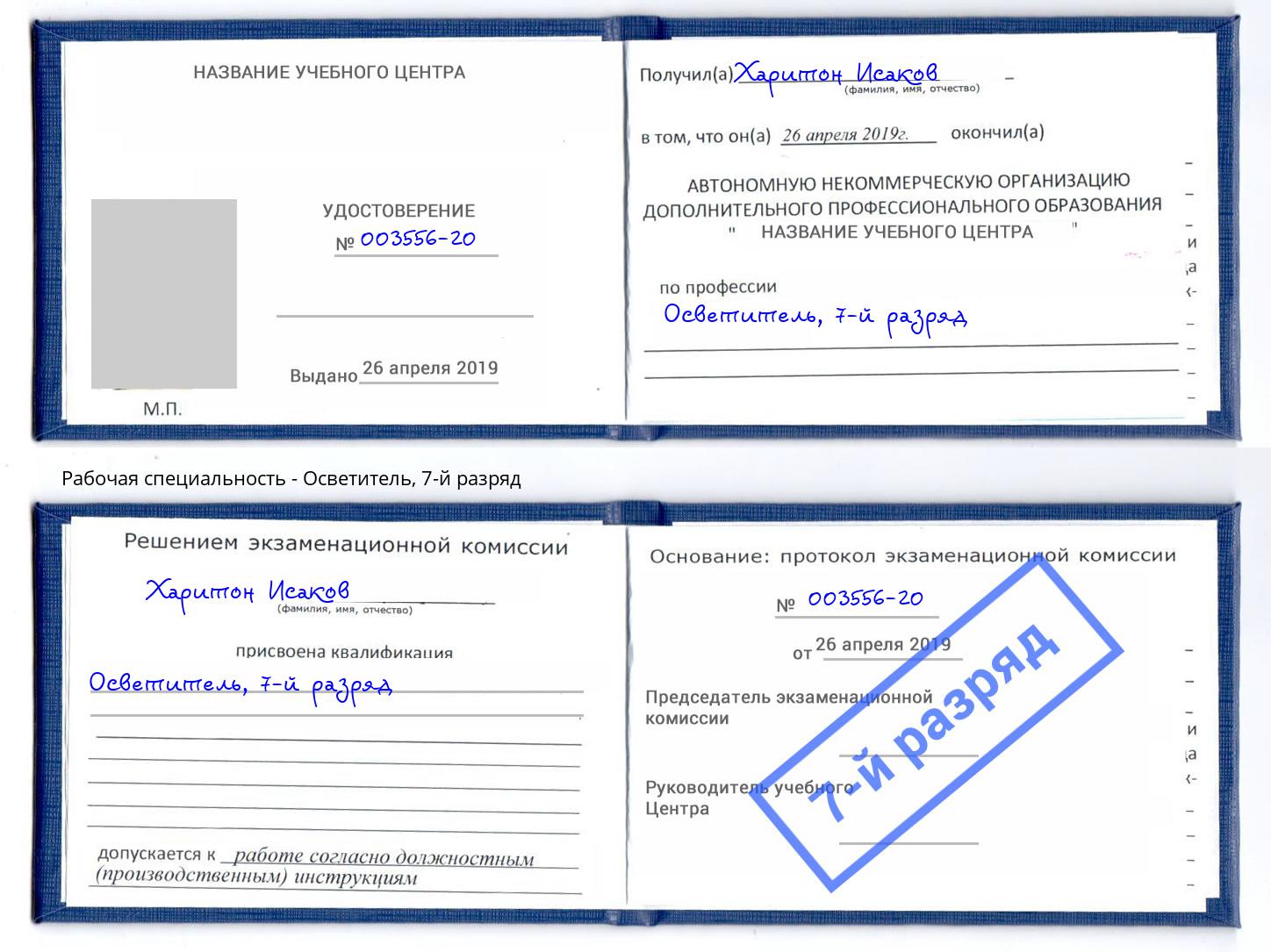 корочка 7-й разряд Осветитель Орёл