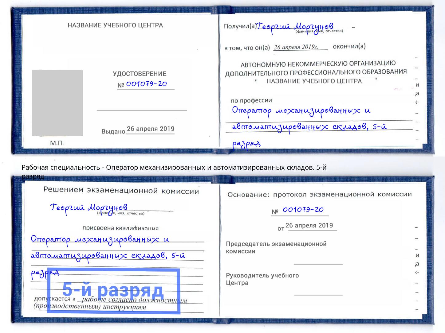 корочка 5-й разряд Оператор механизированных и автоматизированных складов Орёл