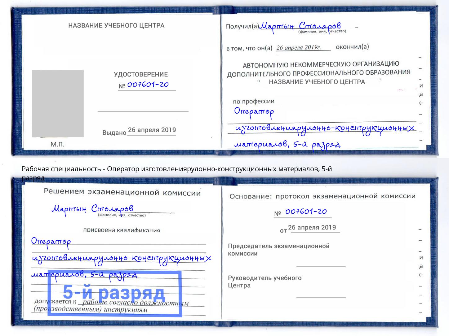 корочка 5-й разряд Оператор изготовлениярулонно-конструкционных материалов Орёл