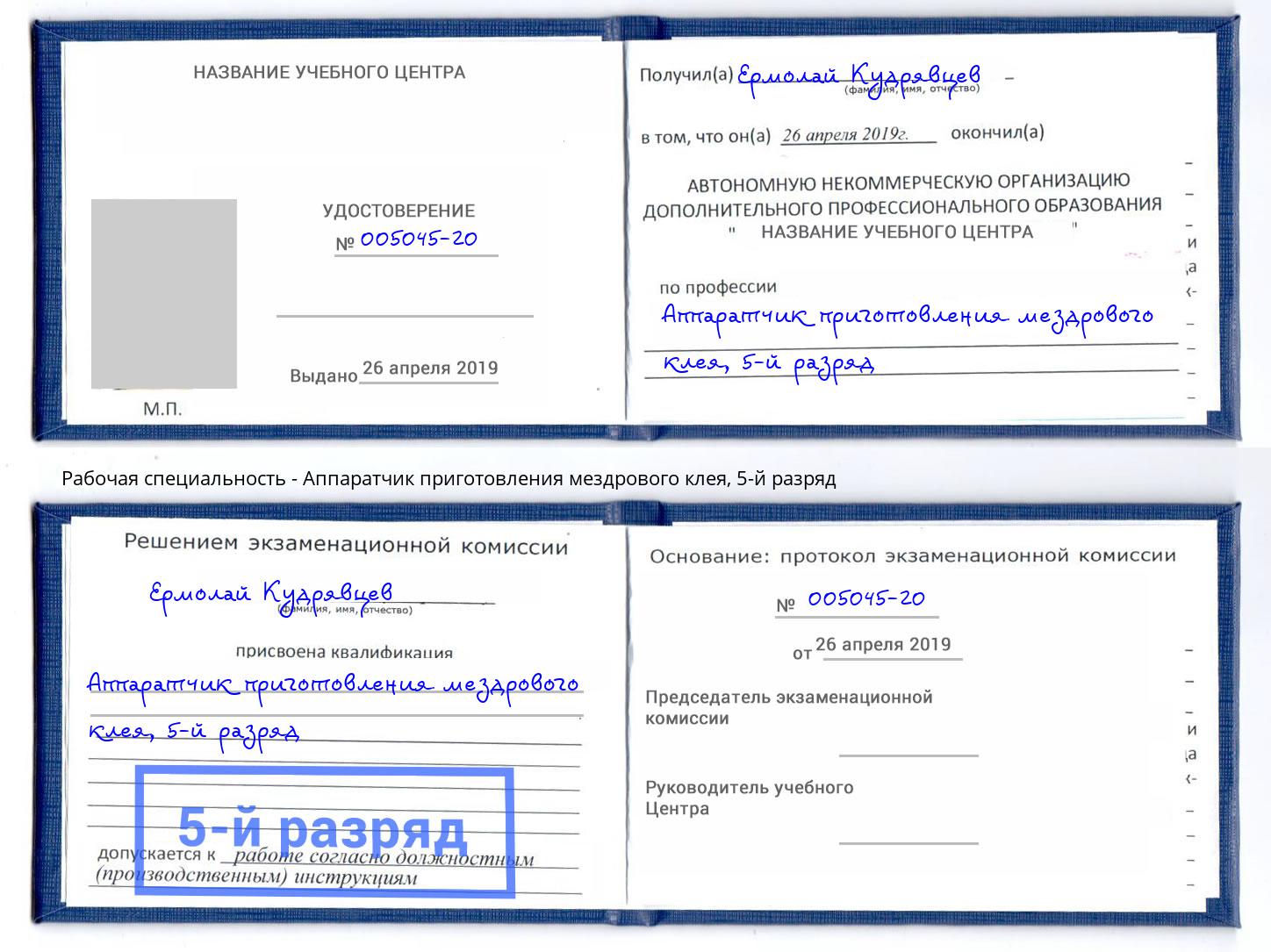 корочка 5-й разряд Аппаратчик приготовления мездрового клея Орёл