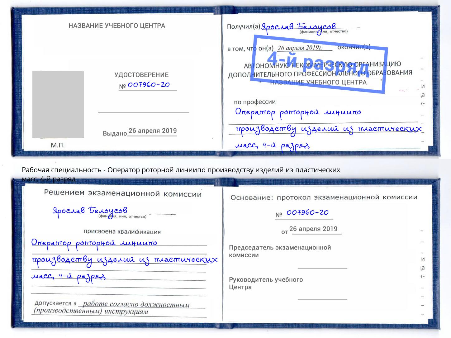 корочка 4-й разряд Оператор роторной линиипо производству изделий из пластических масс Орёл