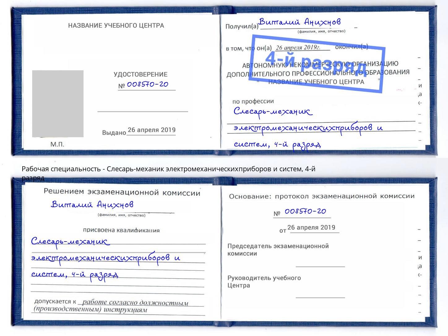 корочка 4-й разряд Слесарь-механик электромеханическихприборов и систем Орёл