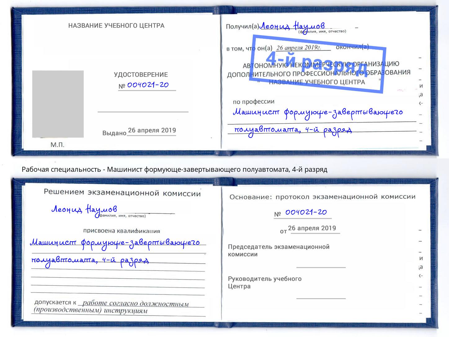 корочка 4-й разряд Машинист формующе-завертывающего полуавтомата Орёл