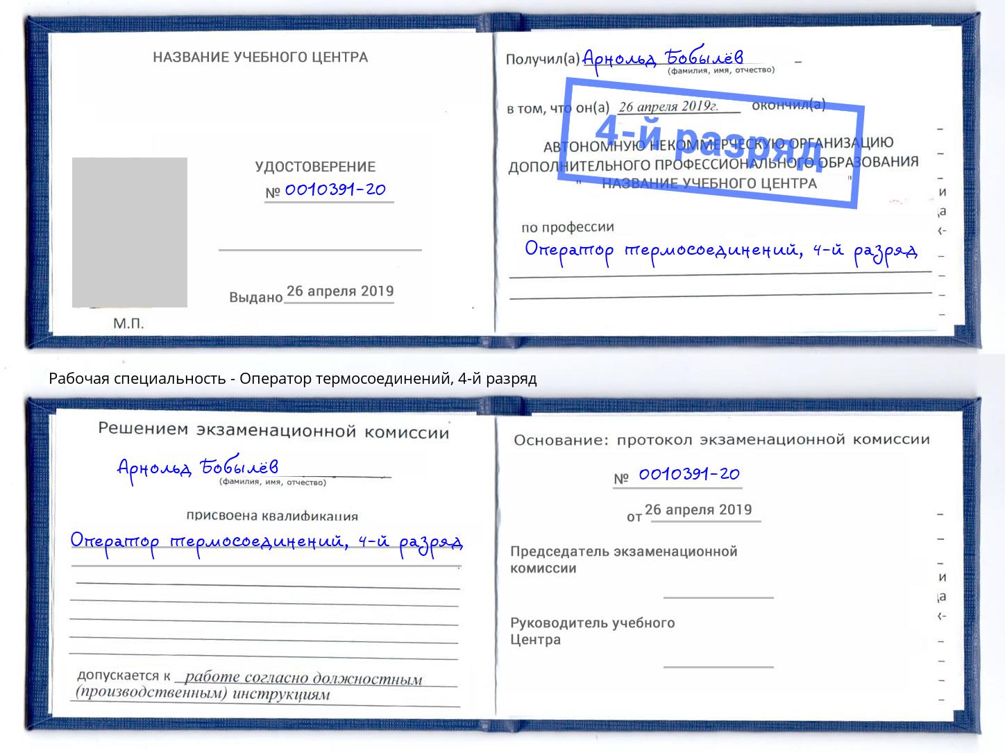 корочка 4-й разряд Оператор термосоединений Орёл