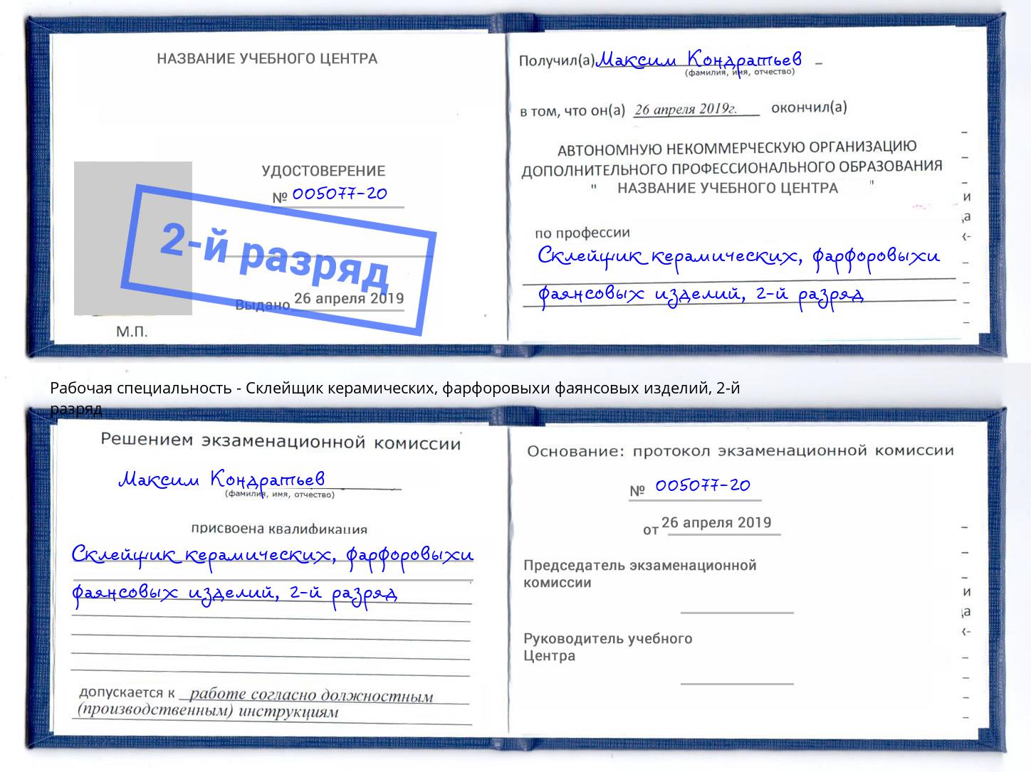 корочка 2-й разряд Склейщик керамических, фарфоровыхи фаянсовых изделий Орёл