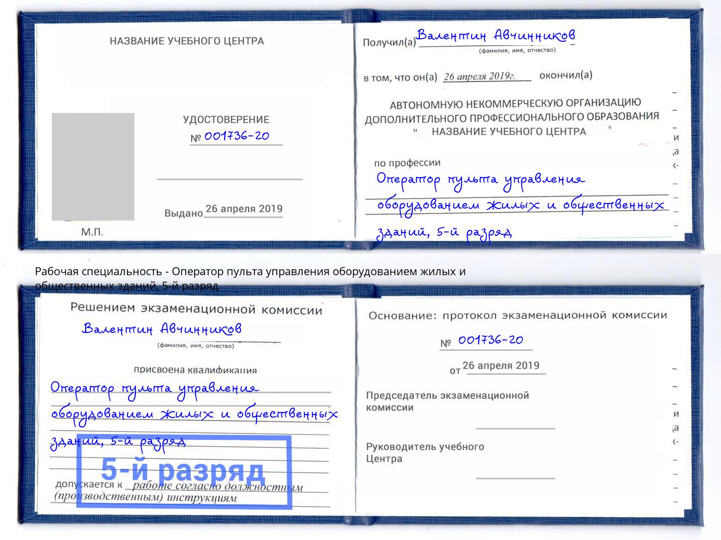 корочка 5-й разряд Оператор пульта управления оборудованием жилых и общественных зданий Орёл