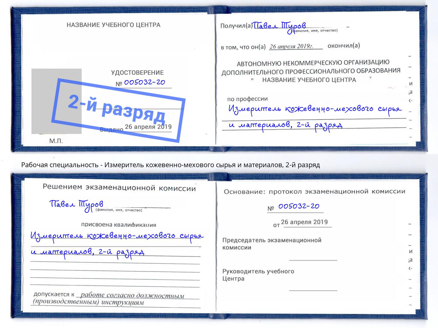 корочка 2-й разряд Измеритель кожевенно-мехового сырья и материалов Орёл