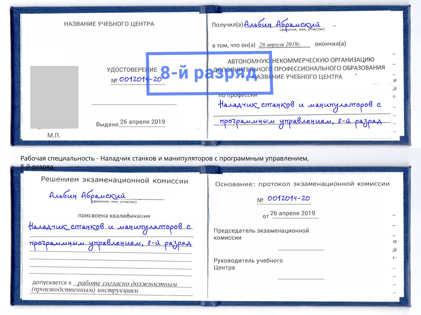 корочка 8-й разряд Наладчик станков и манипуляторов с программным управлением Орёл