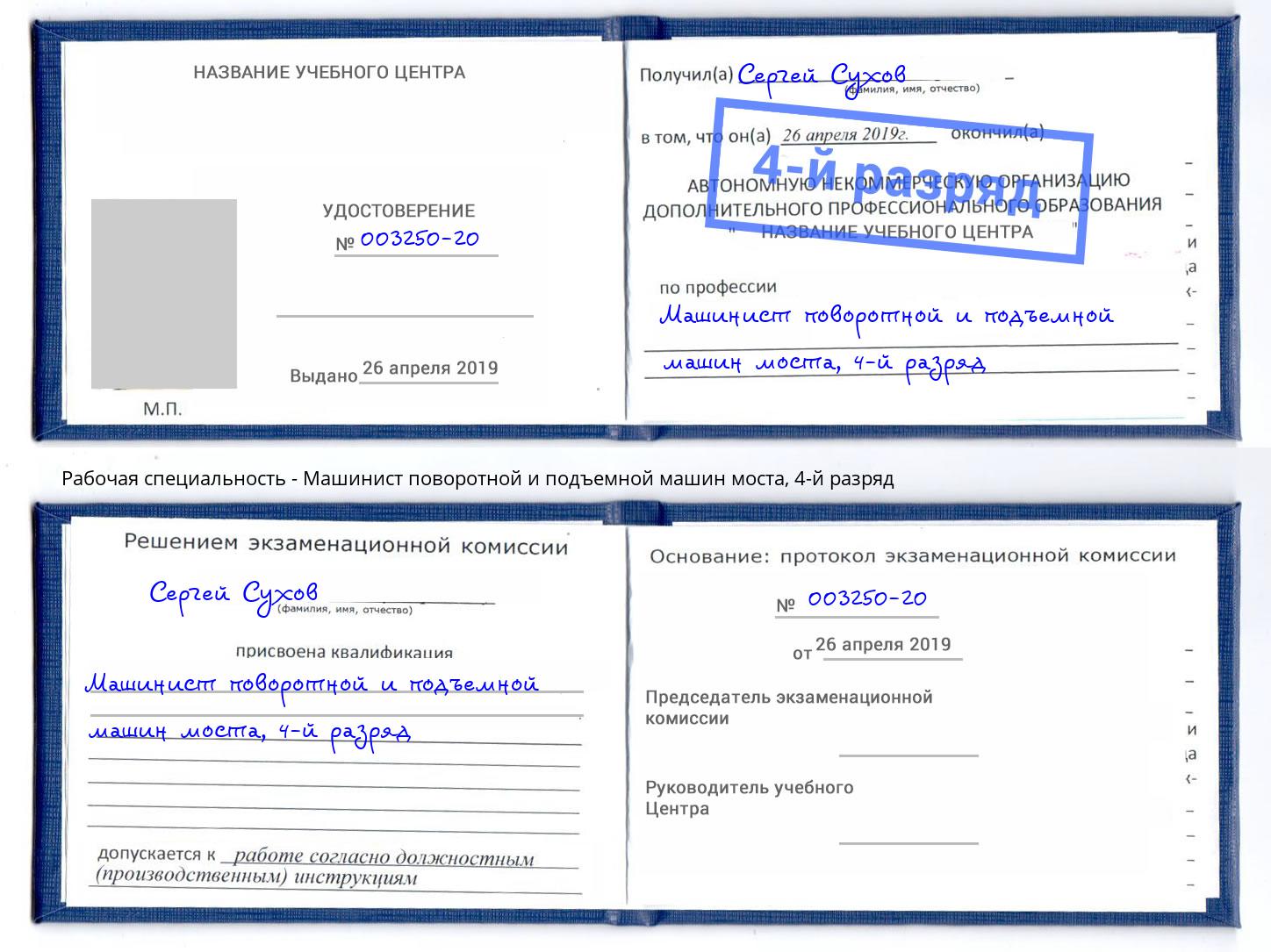 корочка 4-й разряд Машинист поворотной и подъемной машин моста Орёл