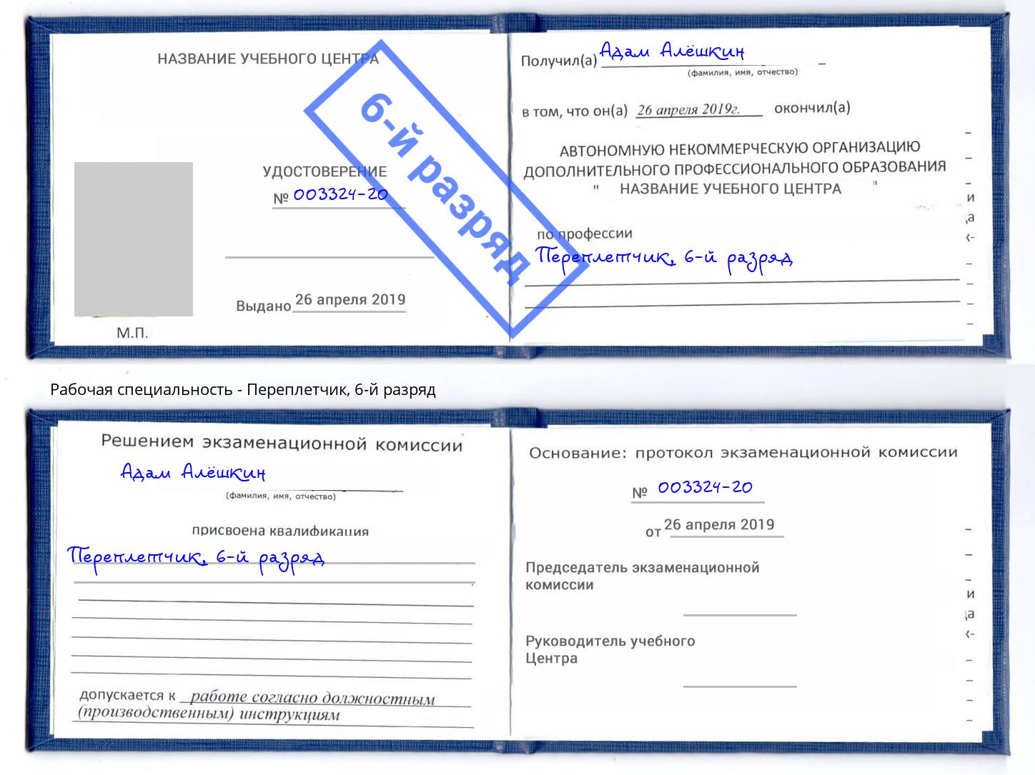 корочка 6-й разряд Переплётчик Орёл