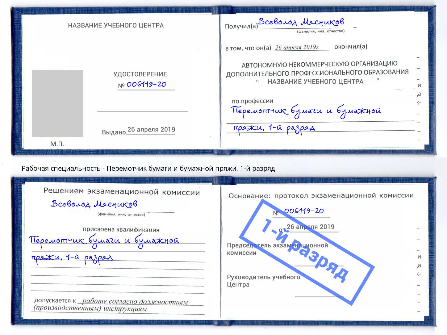 корочка 1-й разряд Перемотчик бумаги и бумажной пряжи Орёл