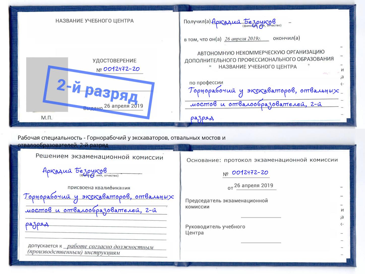 корочка 2-й разряд Горнорабочий у экскаваторов, отвальных мостов и отвалообразователей Орёл