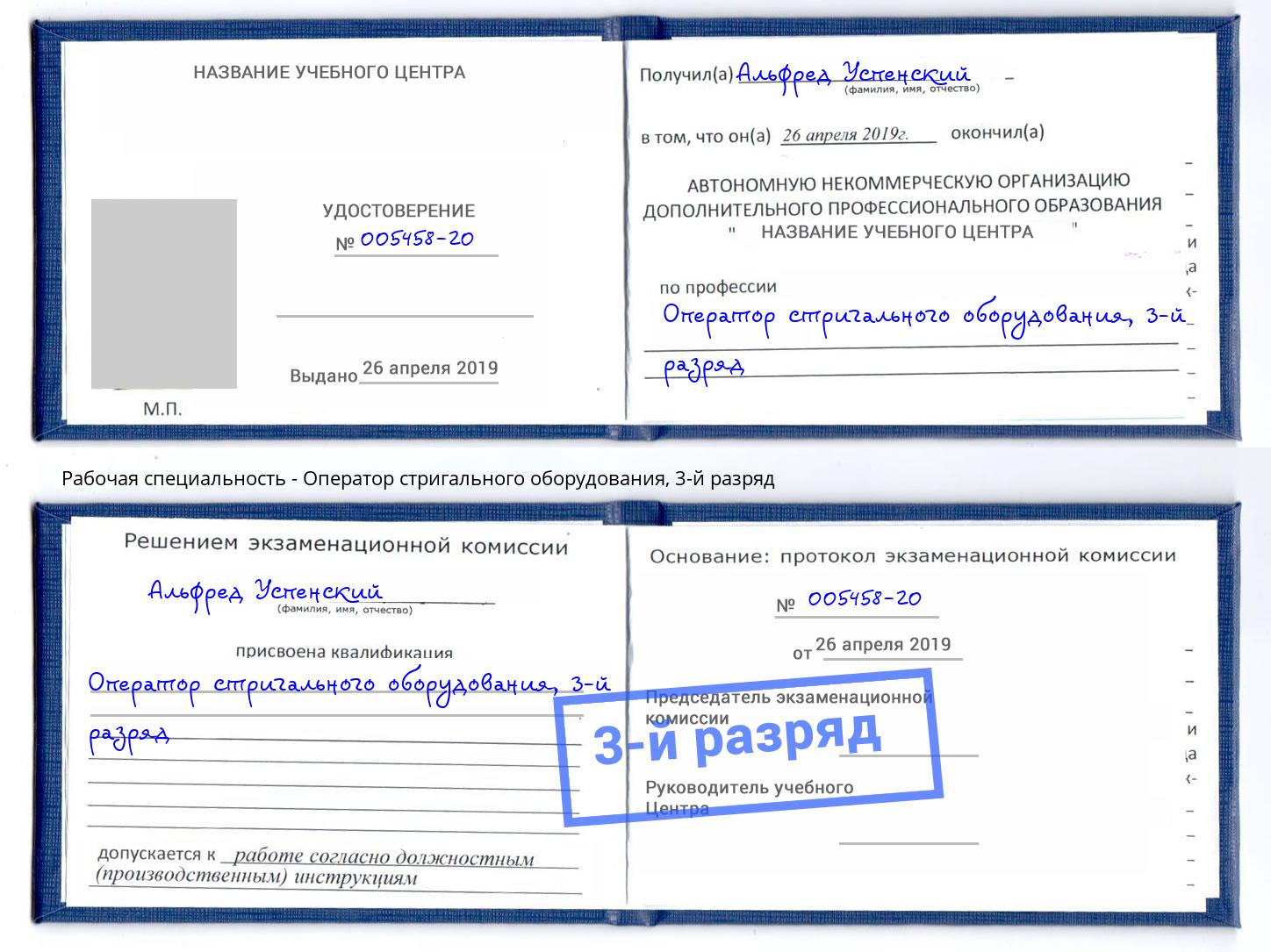 корочка 3-й разряд Оператор стригального оборудования Орёл