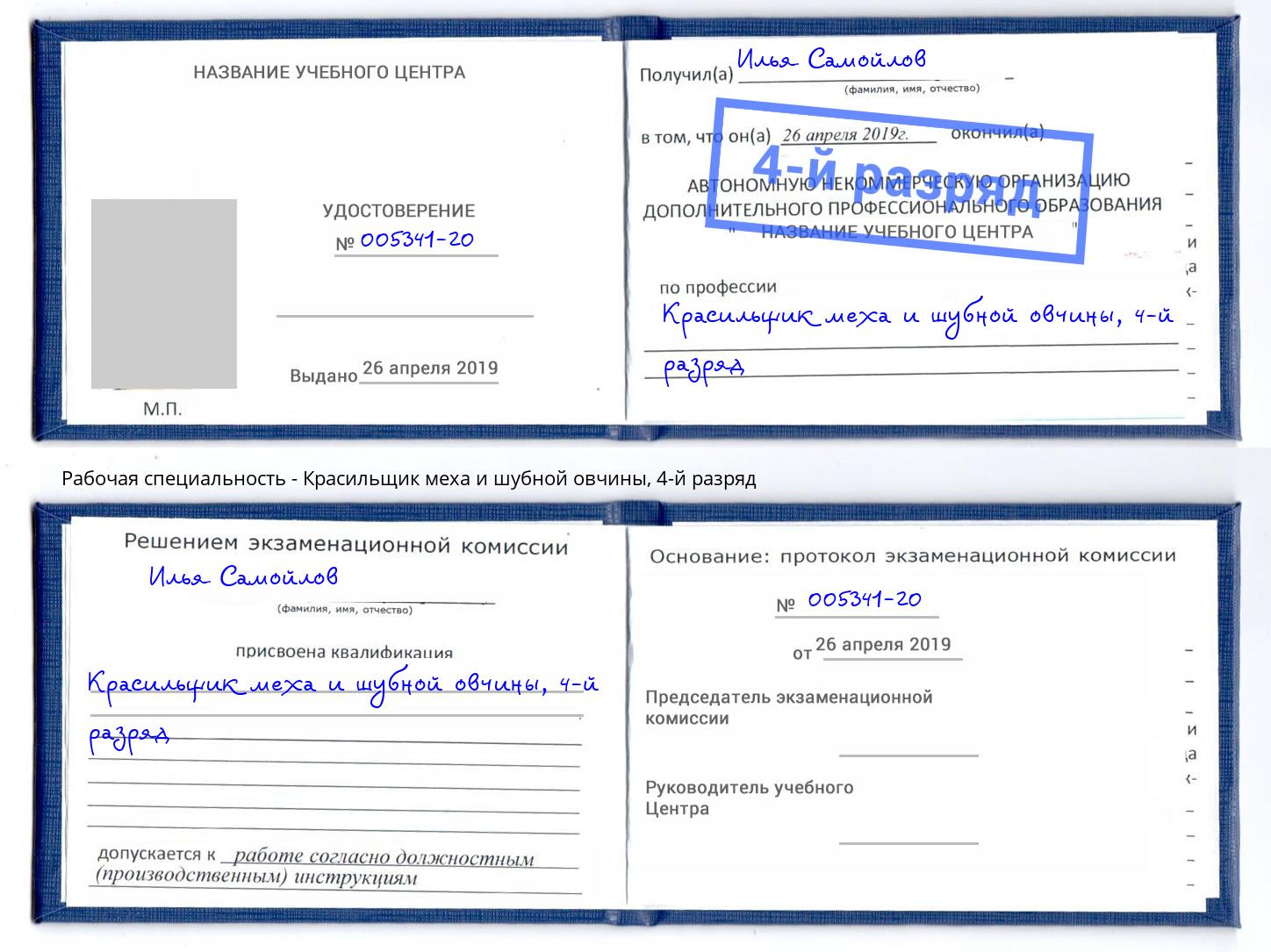 корочка 4-й разряд Красильщик меха и шубной овчины Орёл