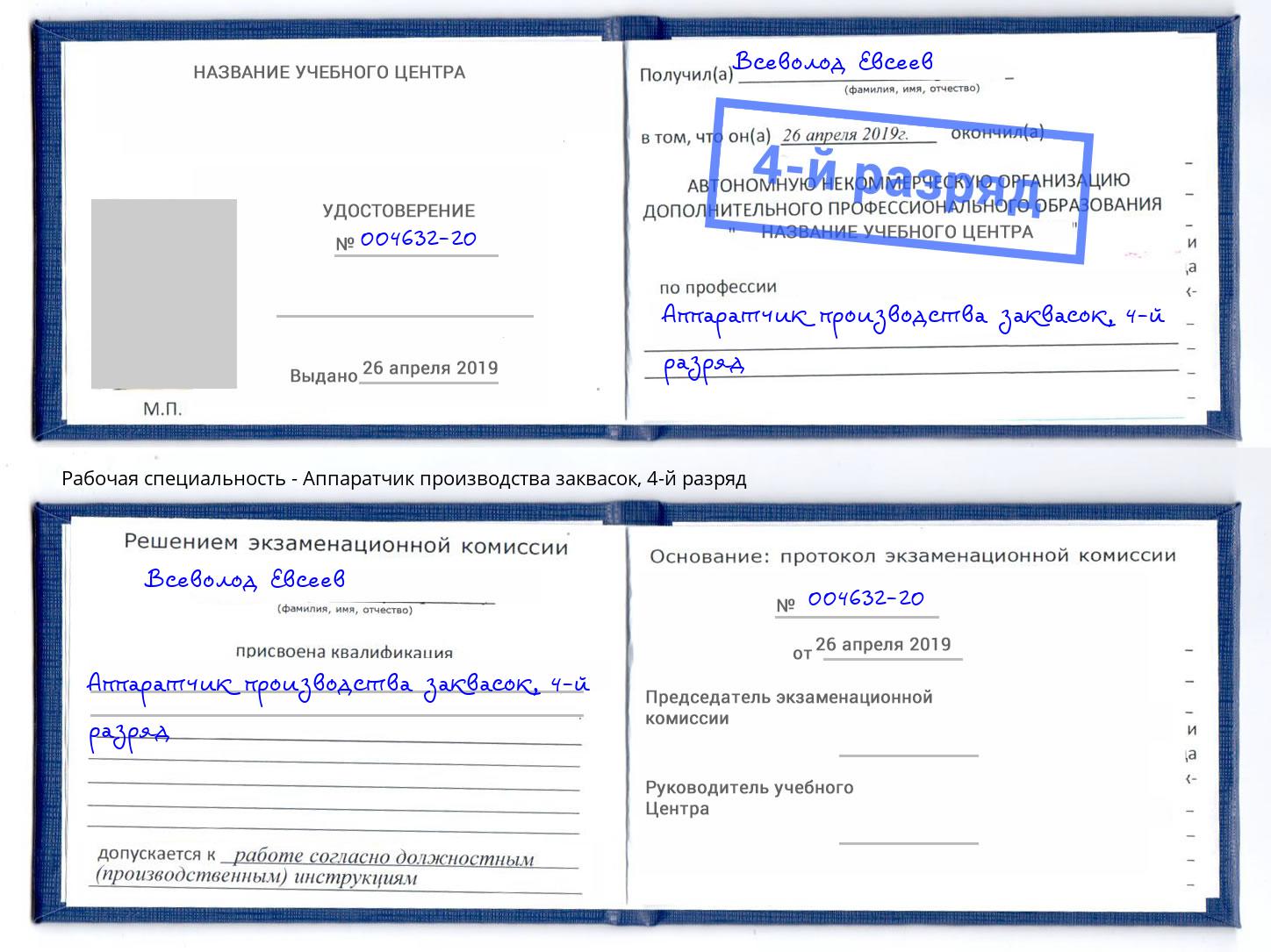 корочка 4-й разряд Аппаратчик производства заквасок Орёл