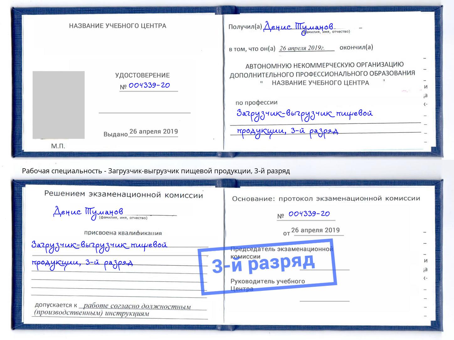 корочка 3-й разряд Загрузчик-выгрузчик пищевой продукции Орёл