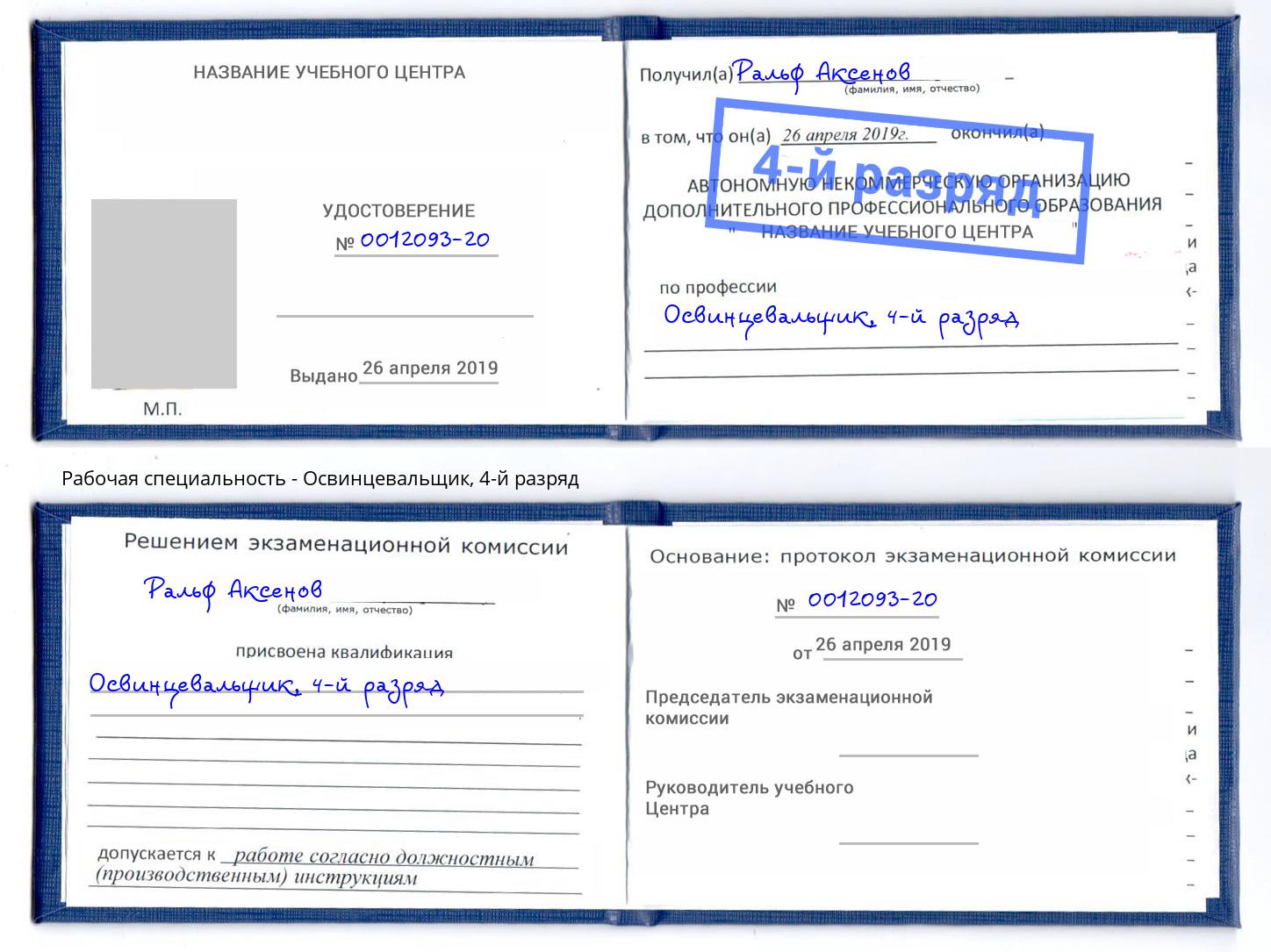 корочка 4-й разряд Освинцевальщик Орёл