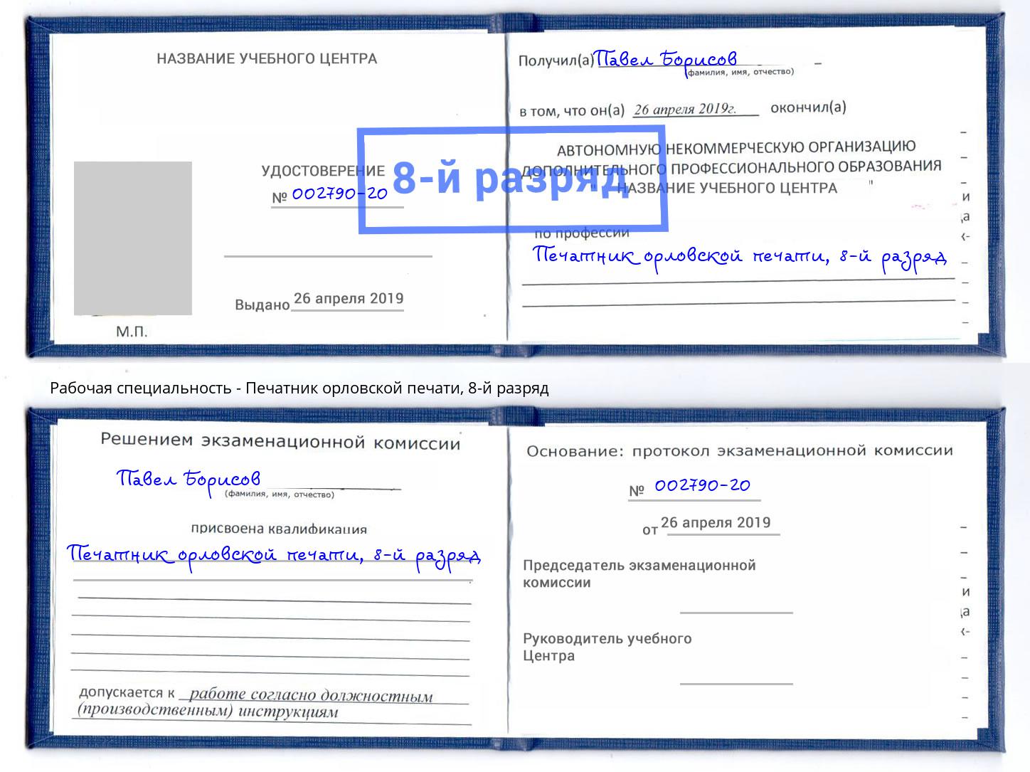 корочка 8-й разряд Печатник орловской печати Орёл