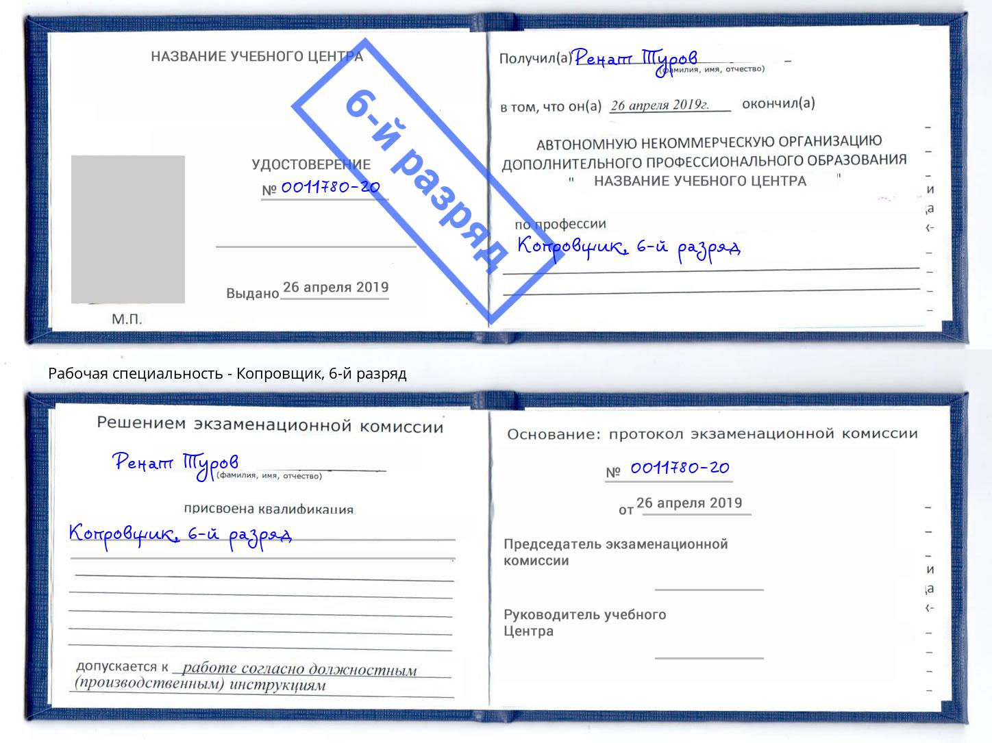 корочка 6-й разряд Копровщик Орёл