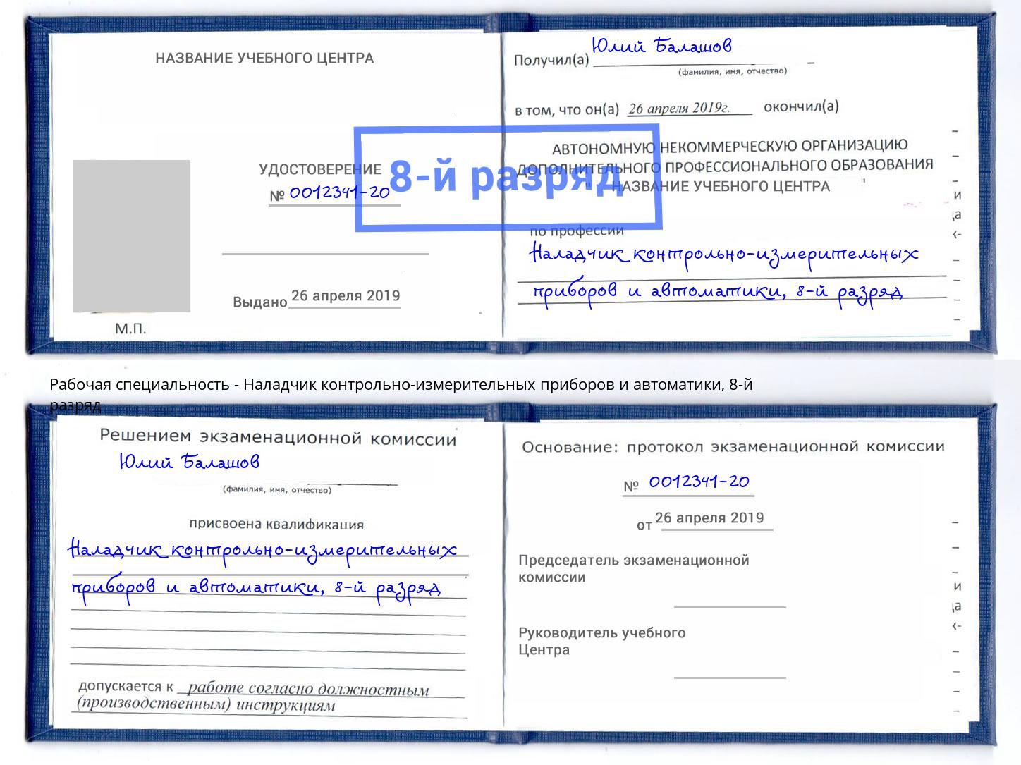 корочка 8-й разряд Наладчик контрольно-измерительных приборов и автоматики Орёл