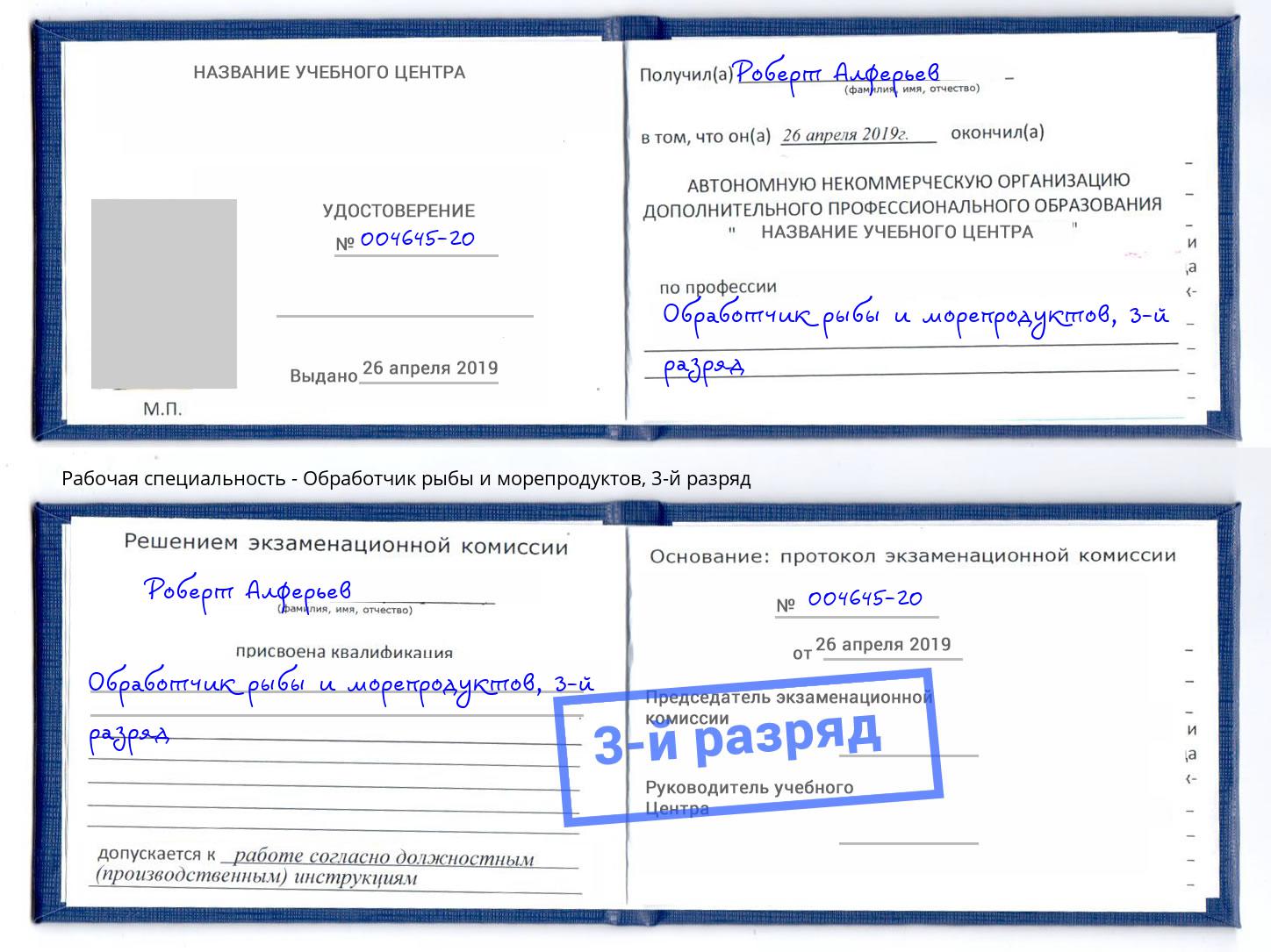 корочка 3-й разряд Обработчик рыбы и морепродуктов Орёл