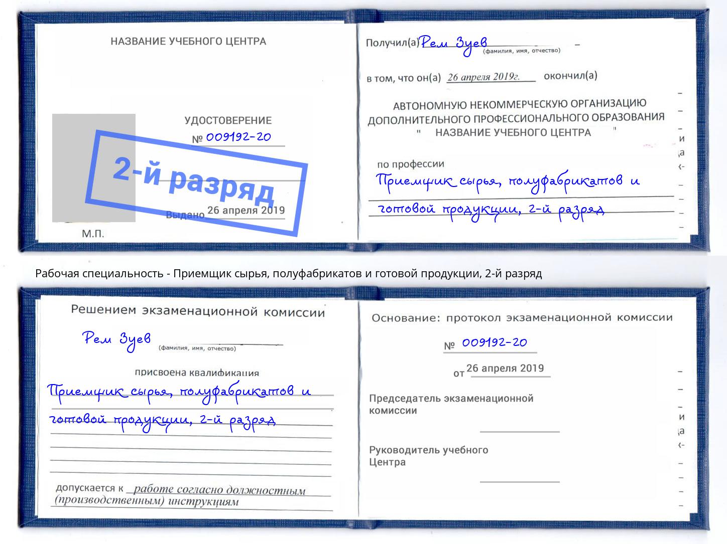 корочка 2-й разряд Приемщик сырья, полуфабрикатов и готовой продукции Орёл