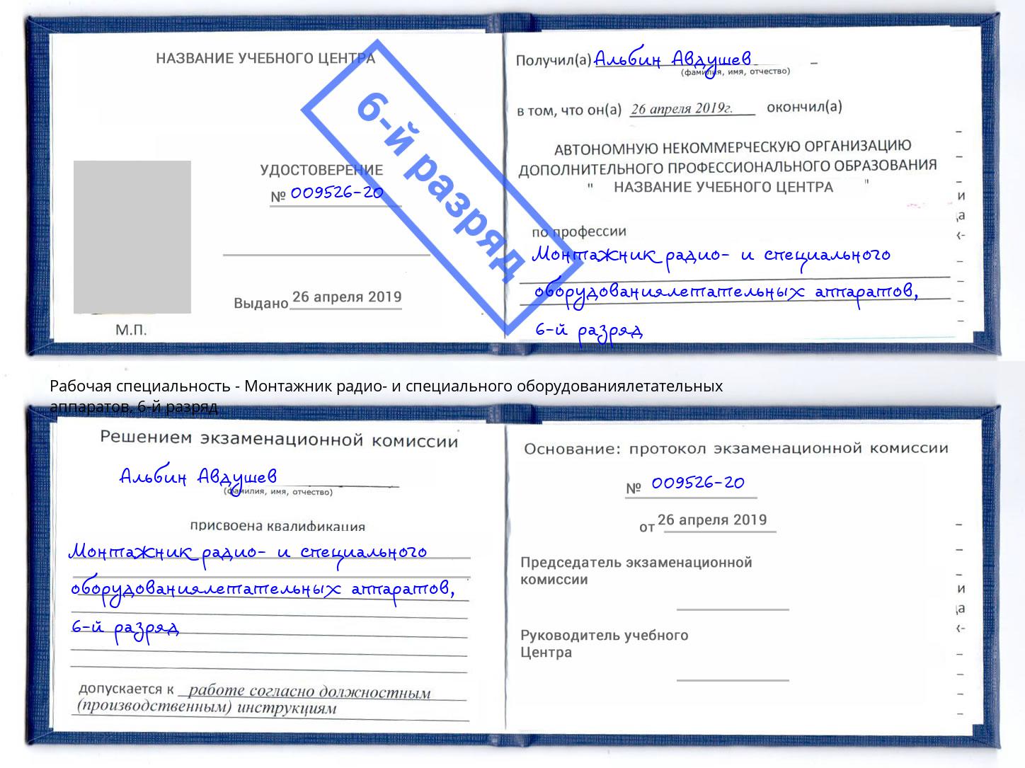 корочка 6-й разряд Монтажник радио- и специального оборудованиялетательных аппаратов Орёл