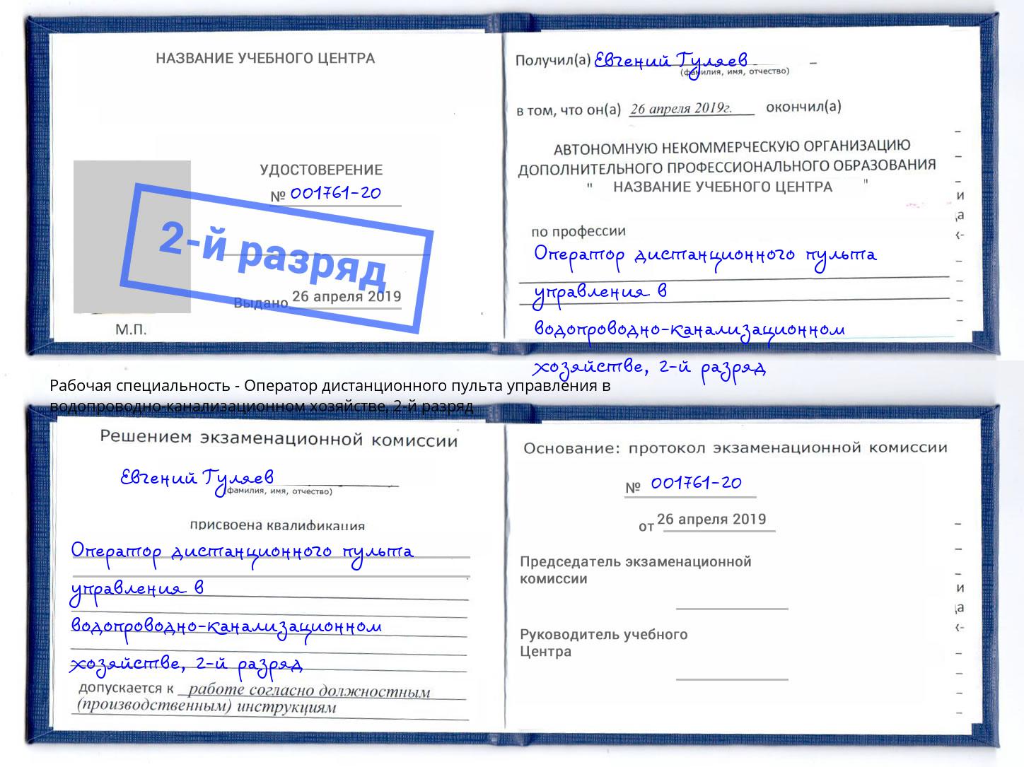 корочка 2-й разряд Оператор дистанционного пульта управления в водопроводно-канализационном хозяйстве Орёл