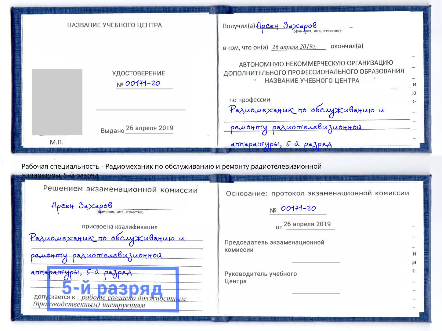 корочка 5-й разряд Радиомеханик по обслуживанию и ремонту радиотелевизионной аппаратуры Орёл