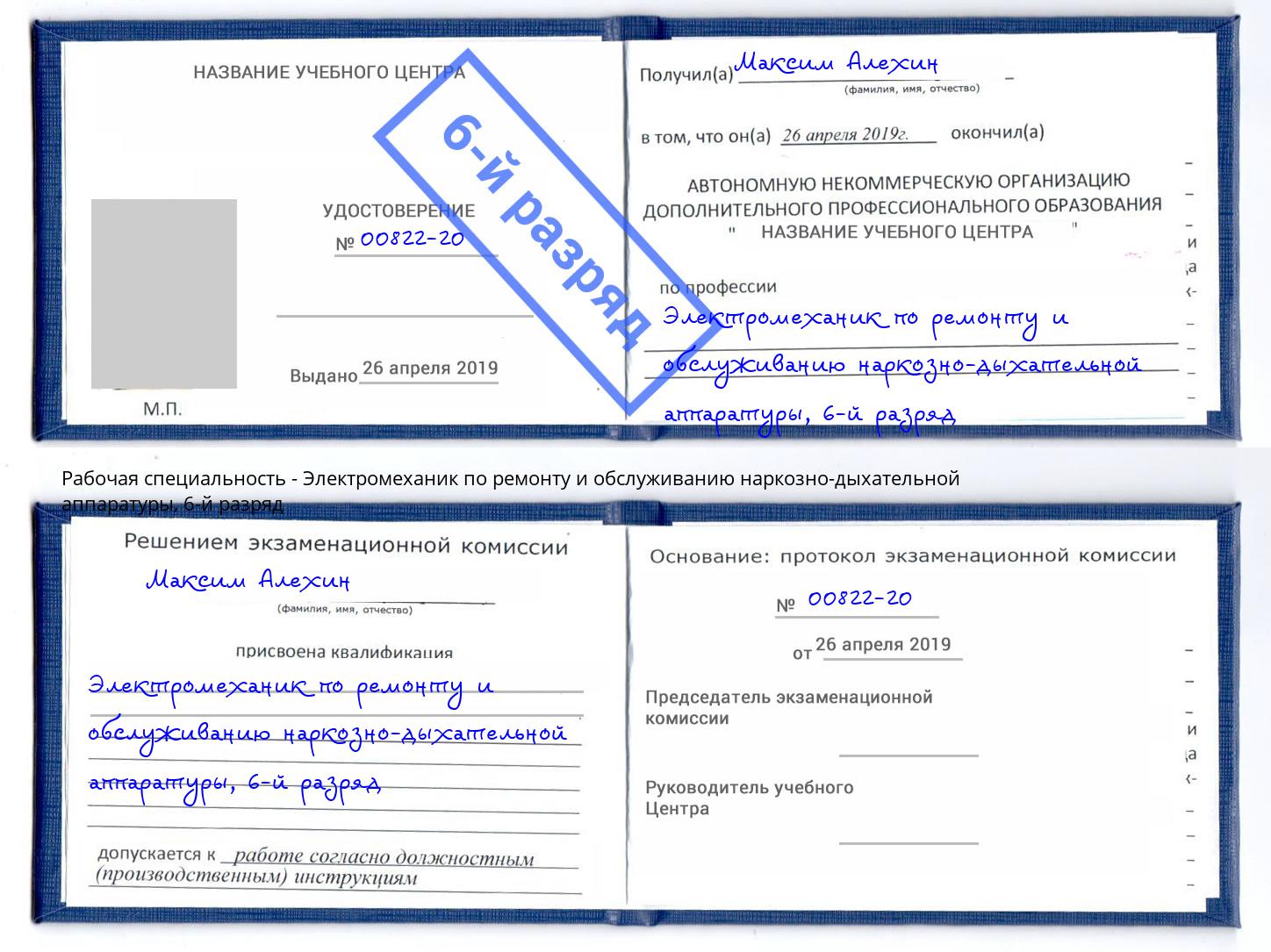 корочка 6-й разряд Электромеханик по ремонту и обслуживанию наркозно-дыхательной аппаратуры Орёл