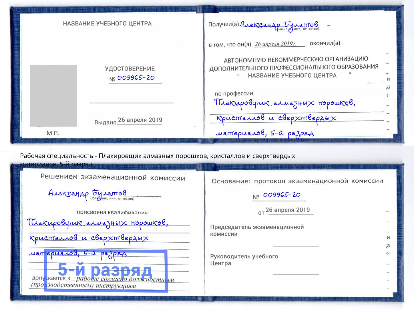 корочка 5-й разряд Плакировщик алмазных порошков, кристаллов и сверхтвердых материалов Орёл