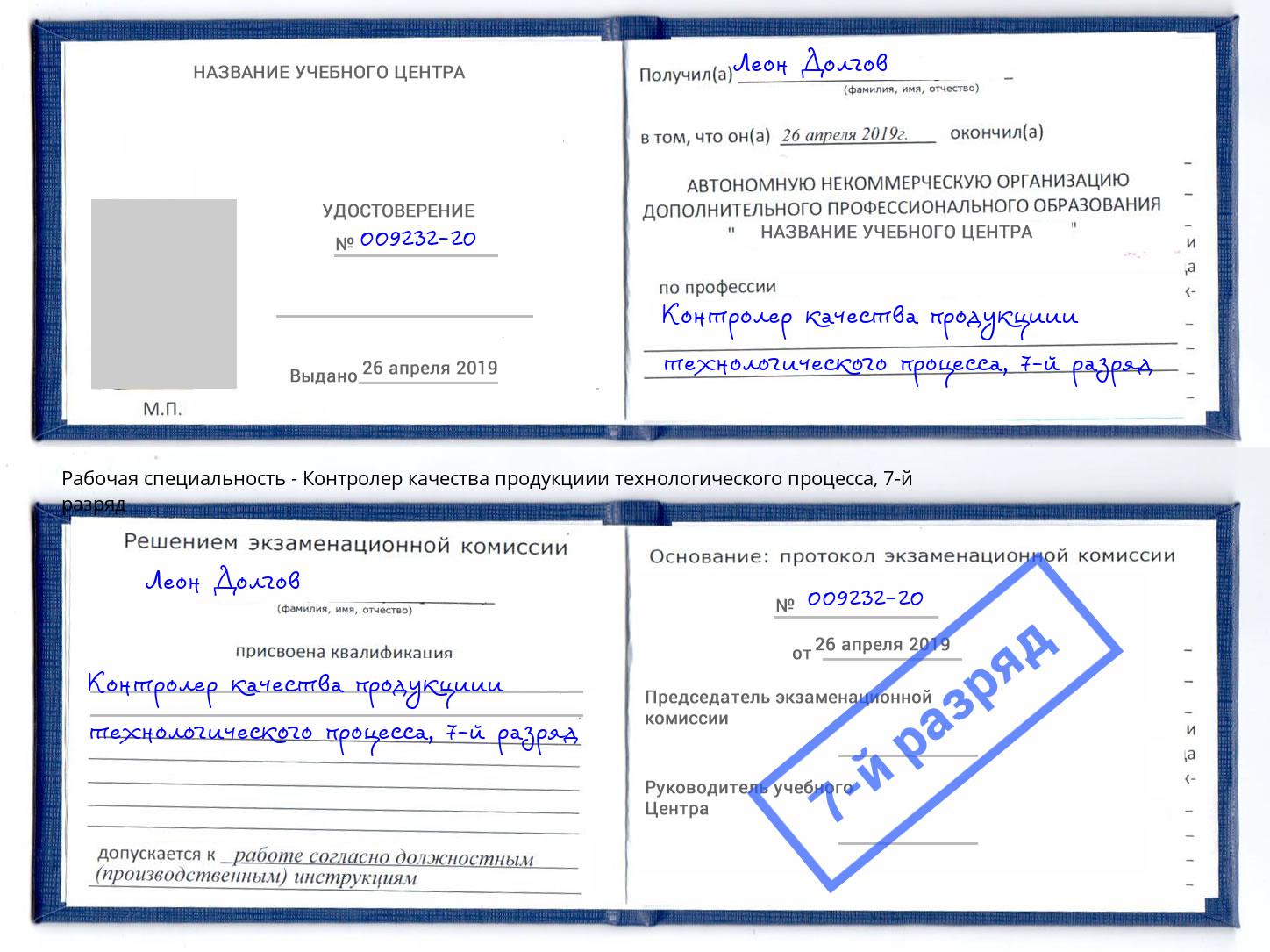 корочка 7-й разряд Контролер качества продукциии технологического процесса Орёл