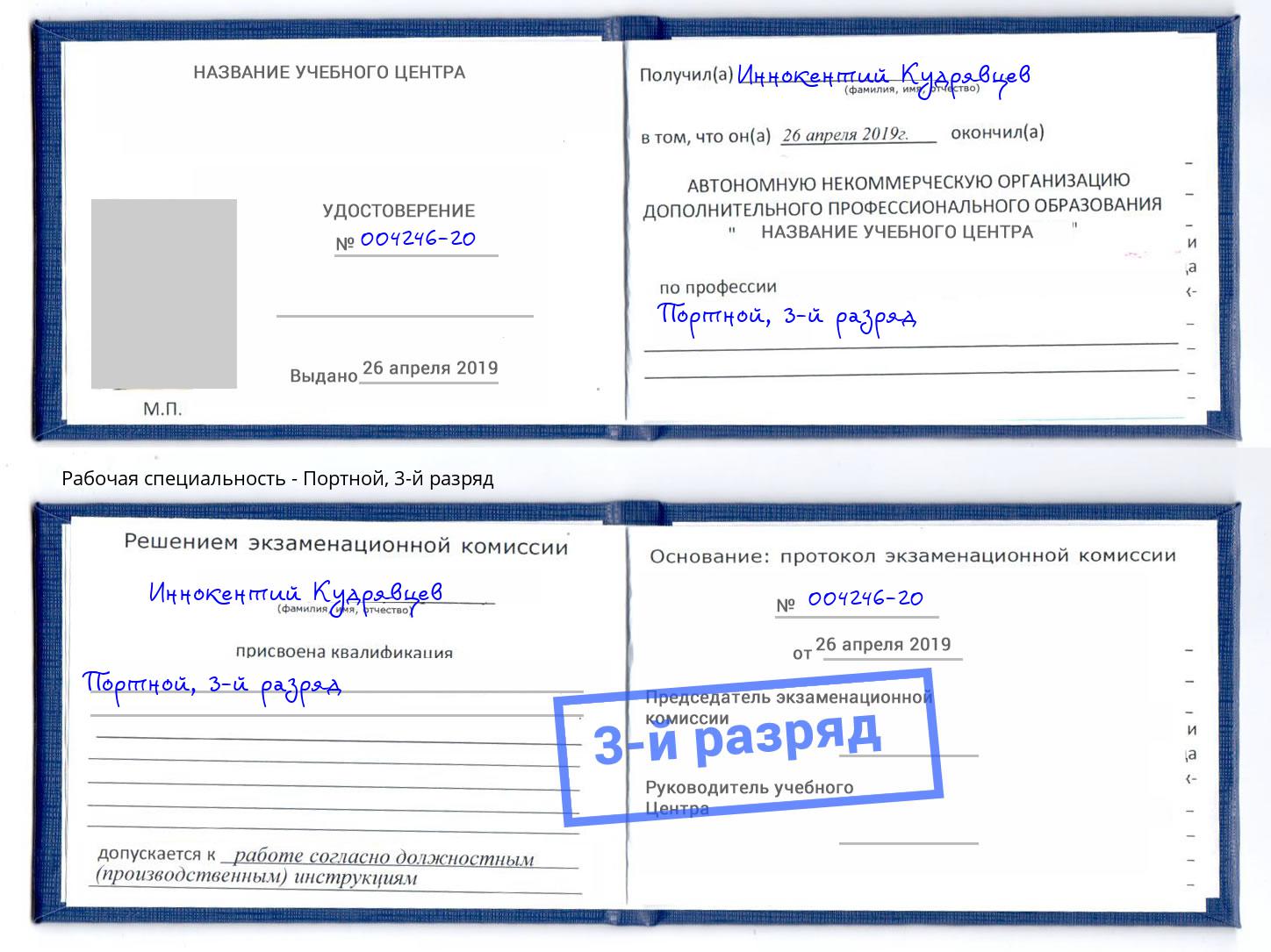 корочка 3-й разряд Портной Орёл