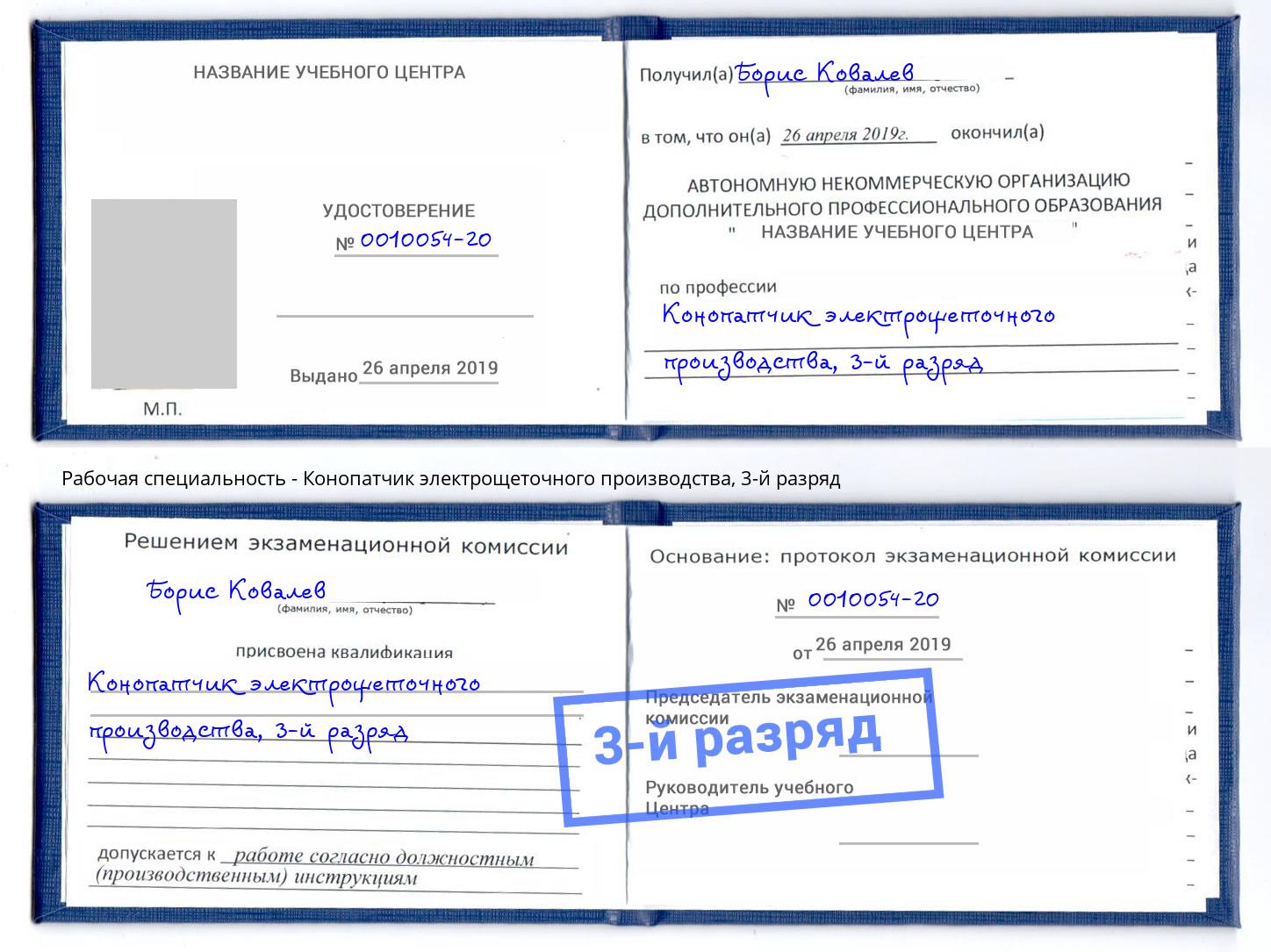 корочка 3-й разряд Конопатчик электрощеточного производства Орёл