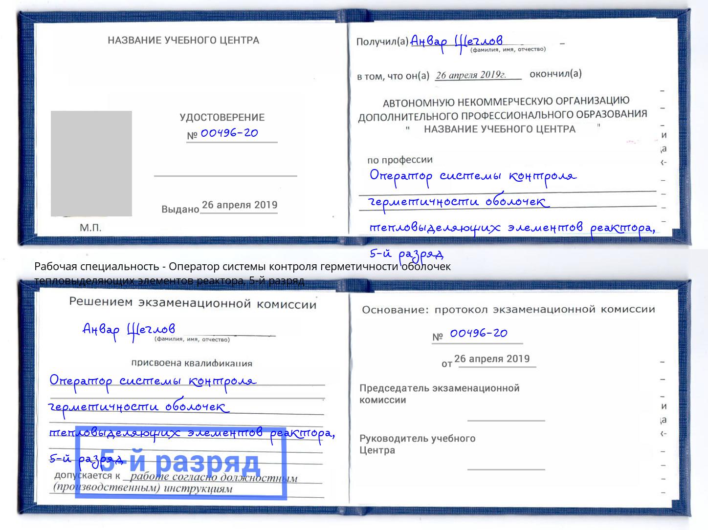 корочка 5-й разряд Оператор системы контроля герметичности оболочек тепловыделяющих элементов реактора Орёл