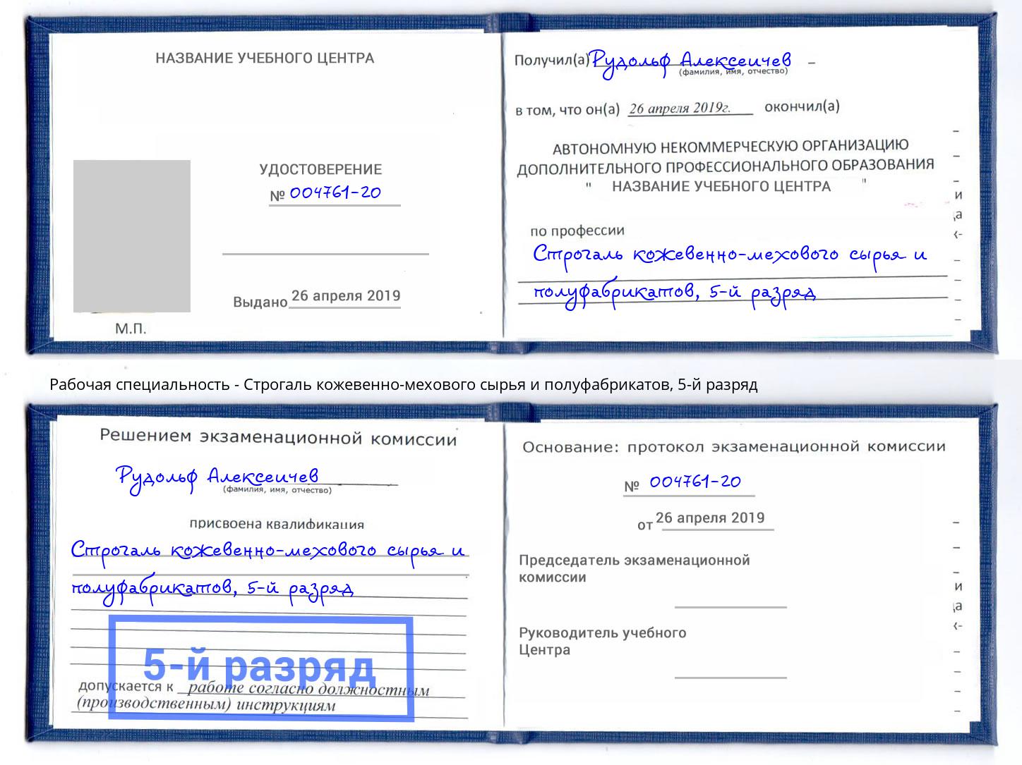 корочка 5-й разряд Строгаль кожевенно-мехового сырья и полуфабрикатов Орёл