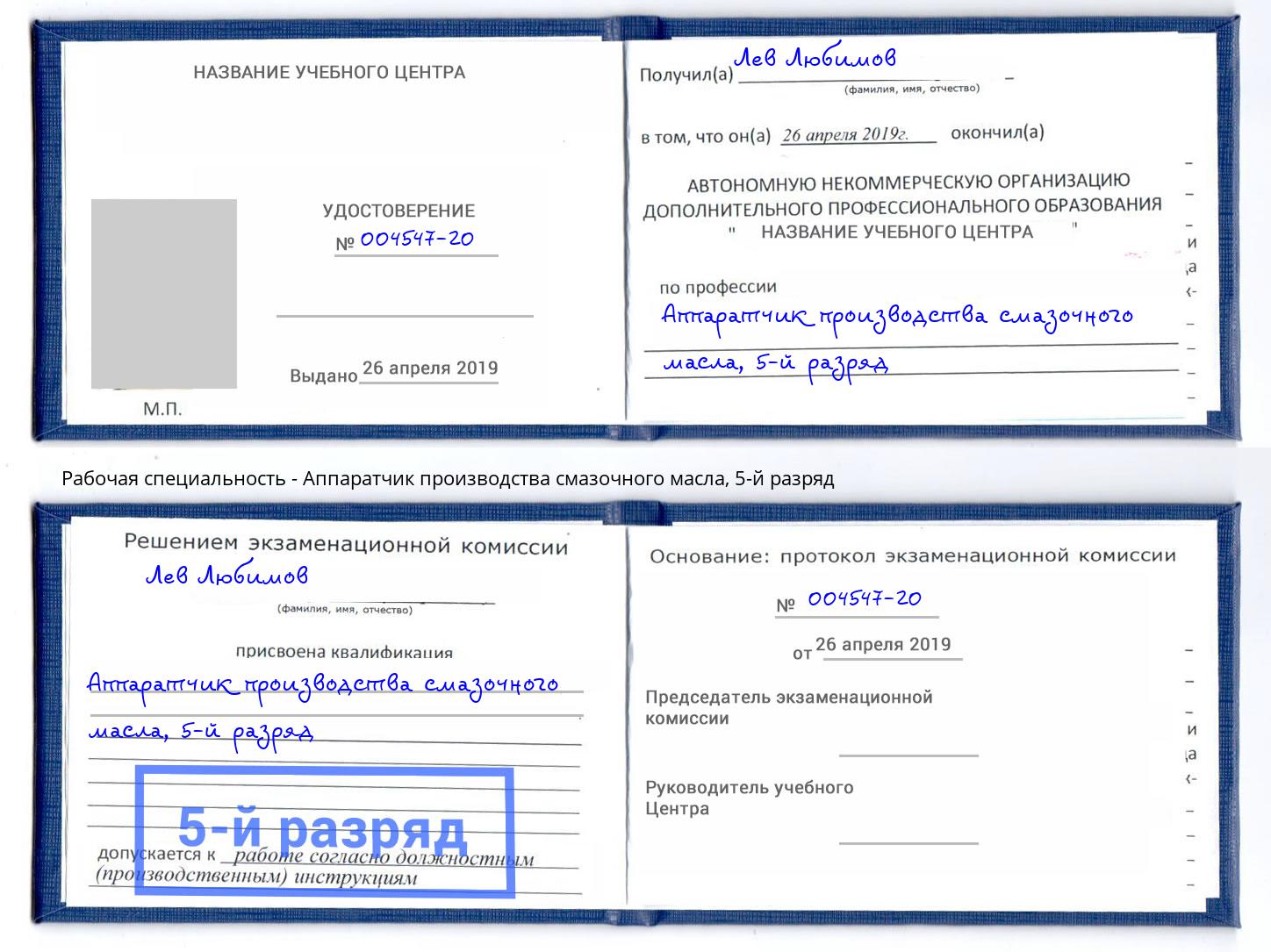 корочка 5-й разряд Аппаратчик производства смазочного масла Орёл