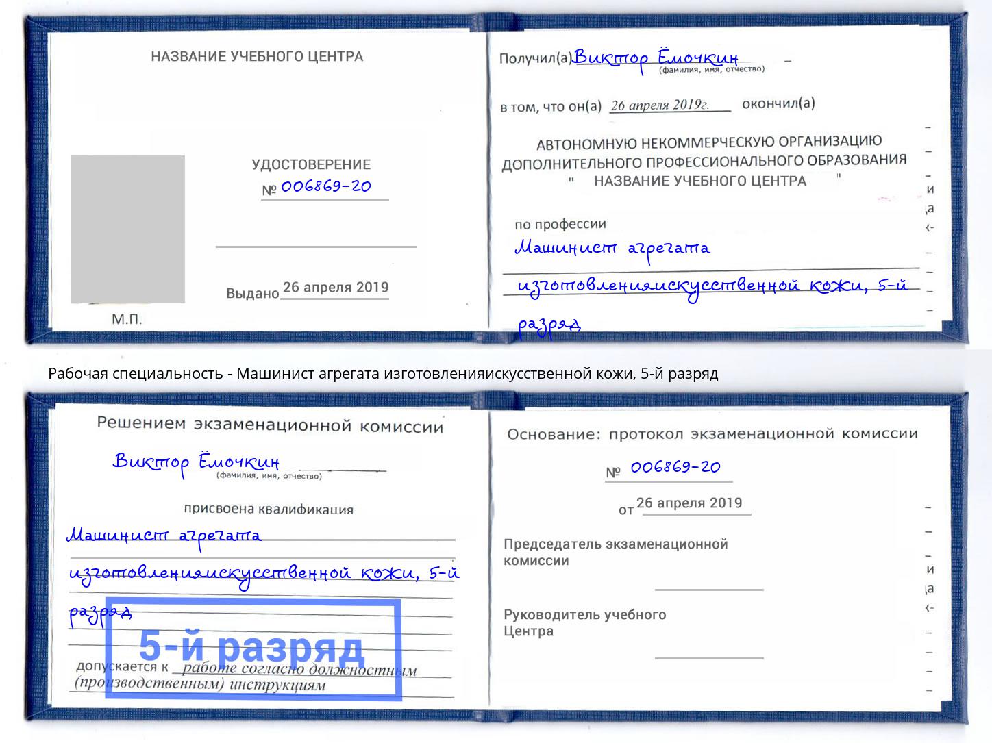 корочка 5-й разряд Машинист агрегата изготовленияискусственной кожи Орёл
