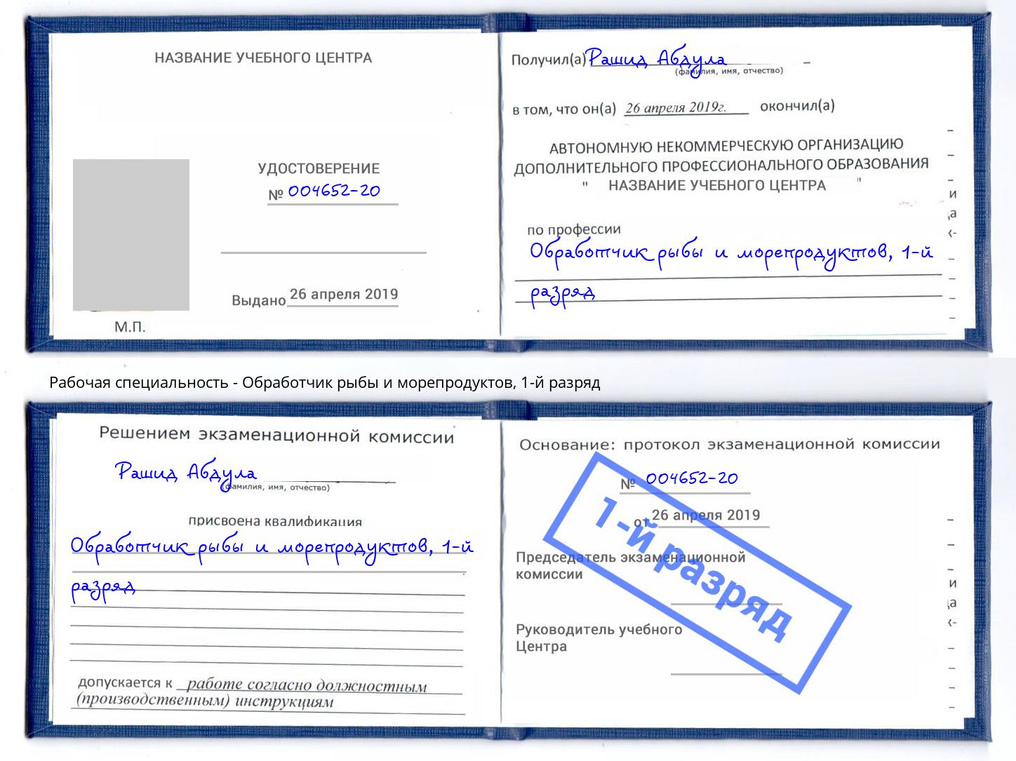 корочка 1-й разряд Обработчик рыбы и морепродуктов Орёл