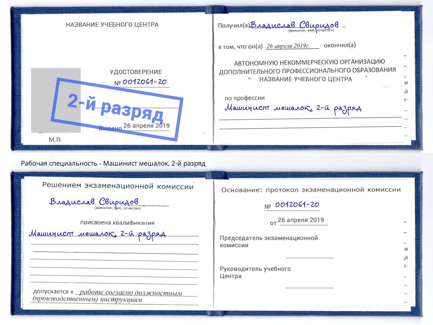 корочка 2-й разряд Машинист мешалок Орёл