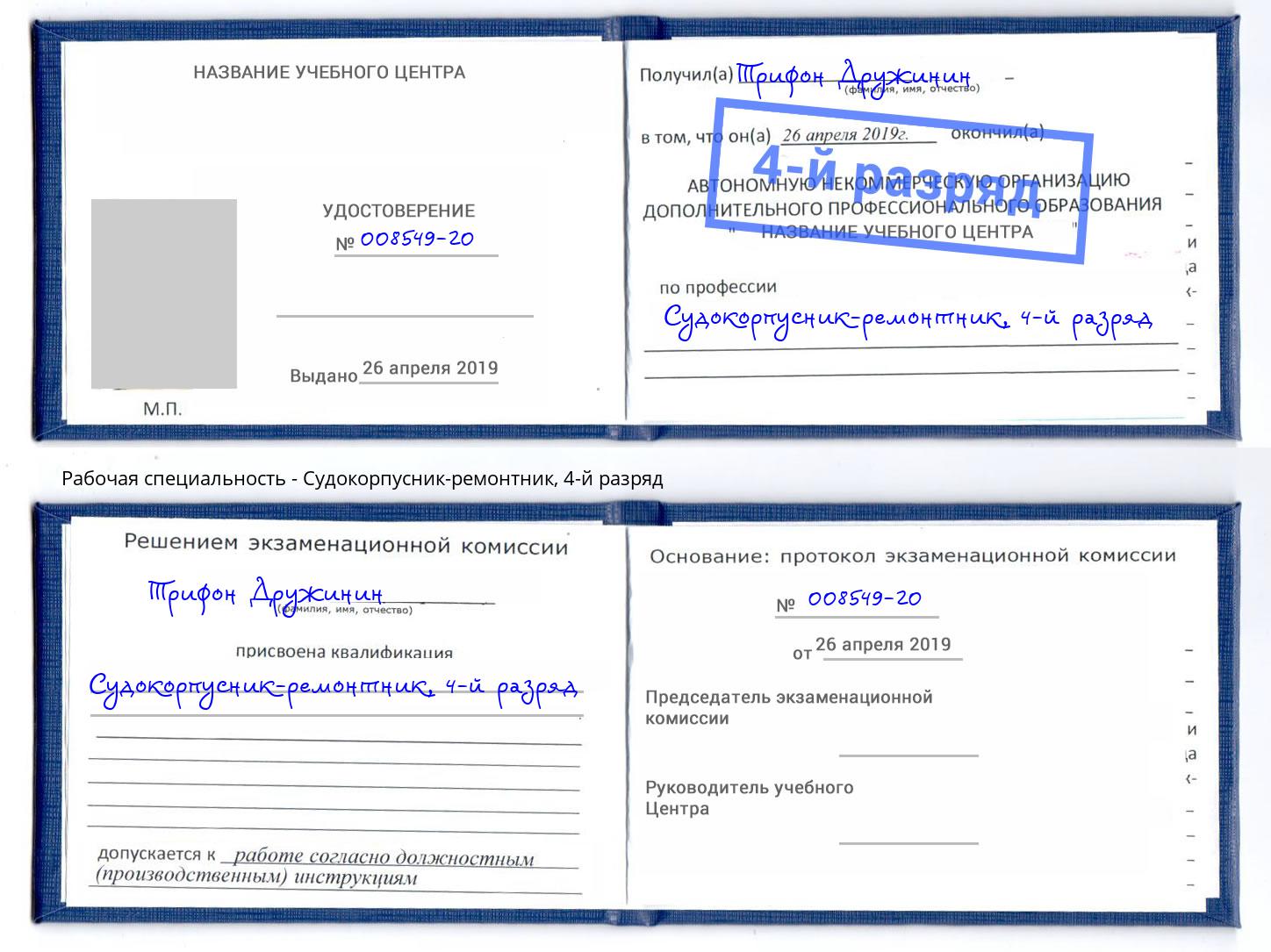 корочка 4-й разряд Судокорпусник-ремонтник Орёл